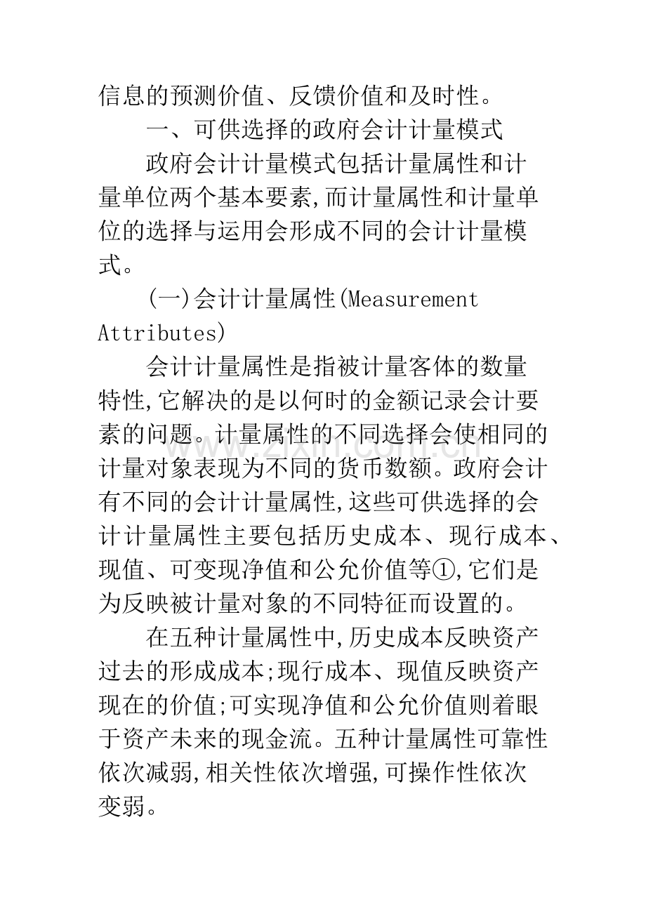 对丰富我国政府会计计量模式的研究.docx_第2页