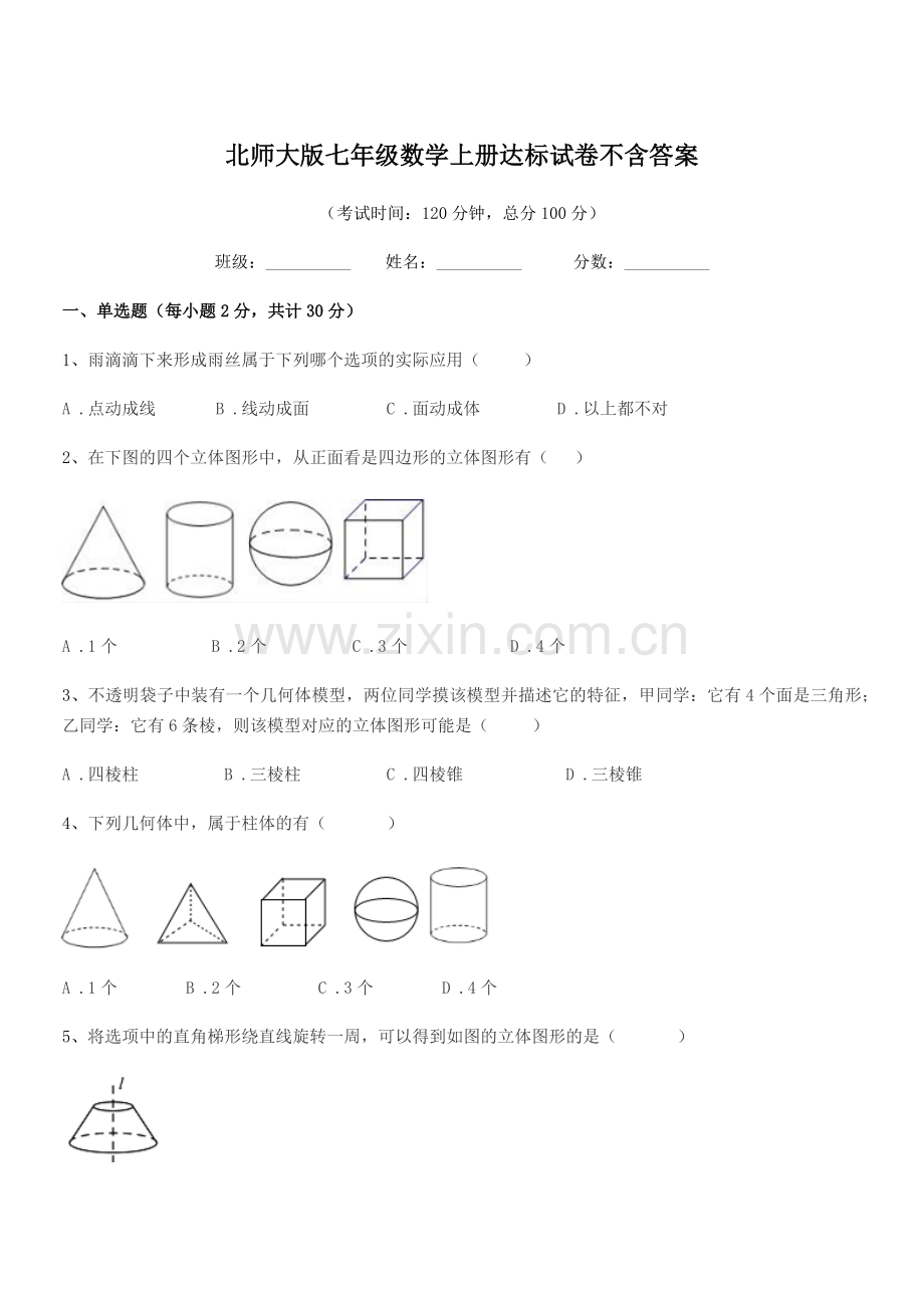 2022年度榆树市闵家中学北师大版七年级数学上册达标试卷不含答案.docx_第1页