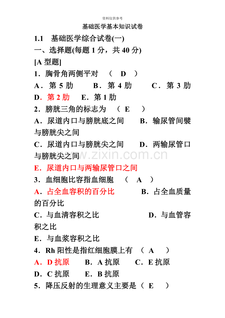 医学三基基础医学基本知识试卷试题.doc_第2页