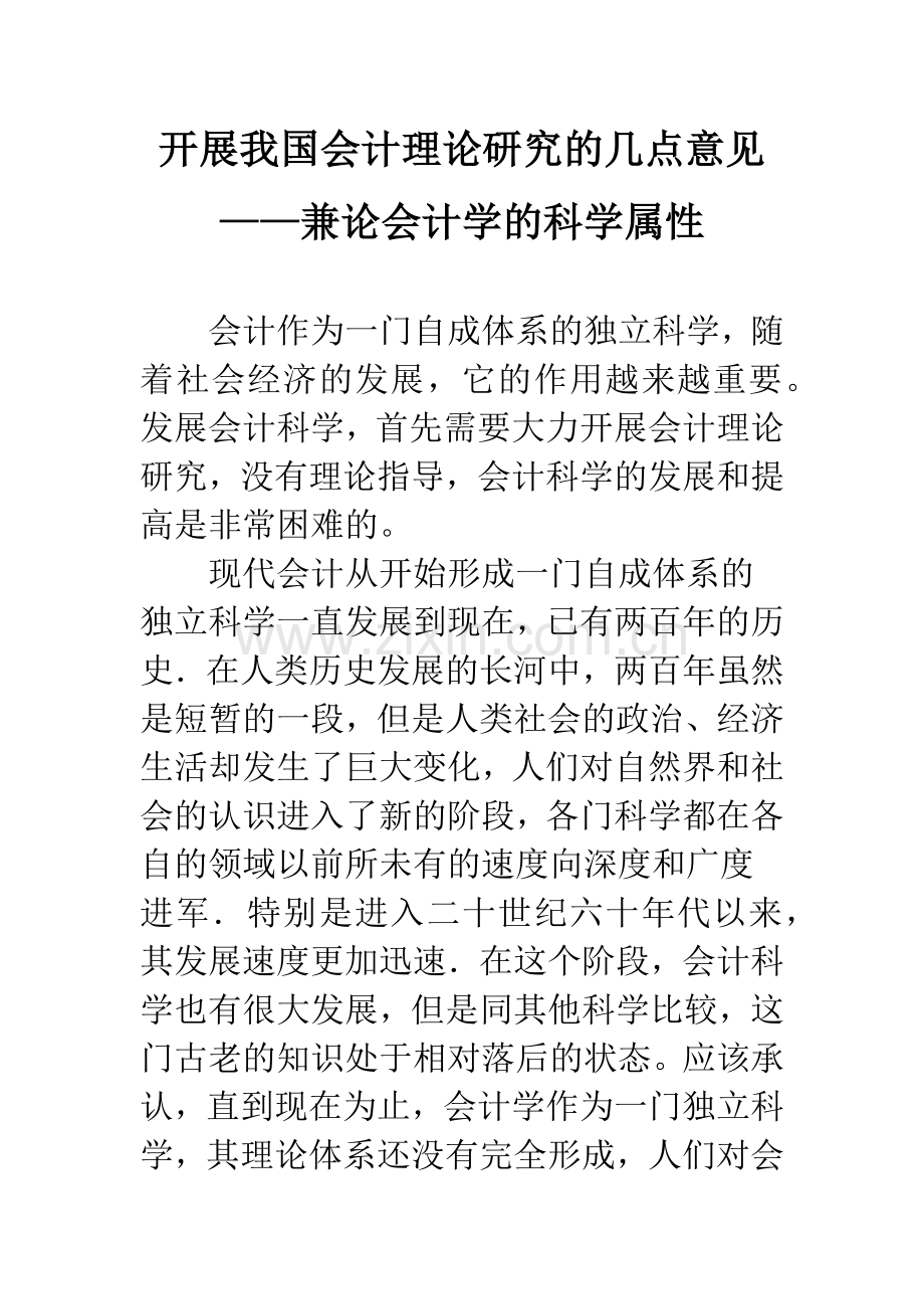 开展我国会计理论研究的几点意见——兼论会计学的科学属性.docx_第1页