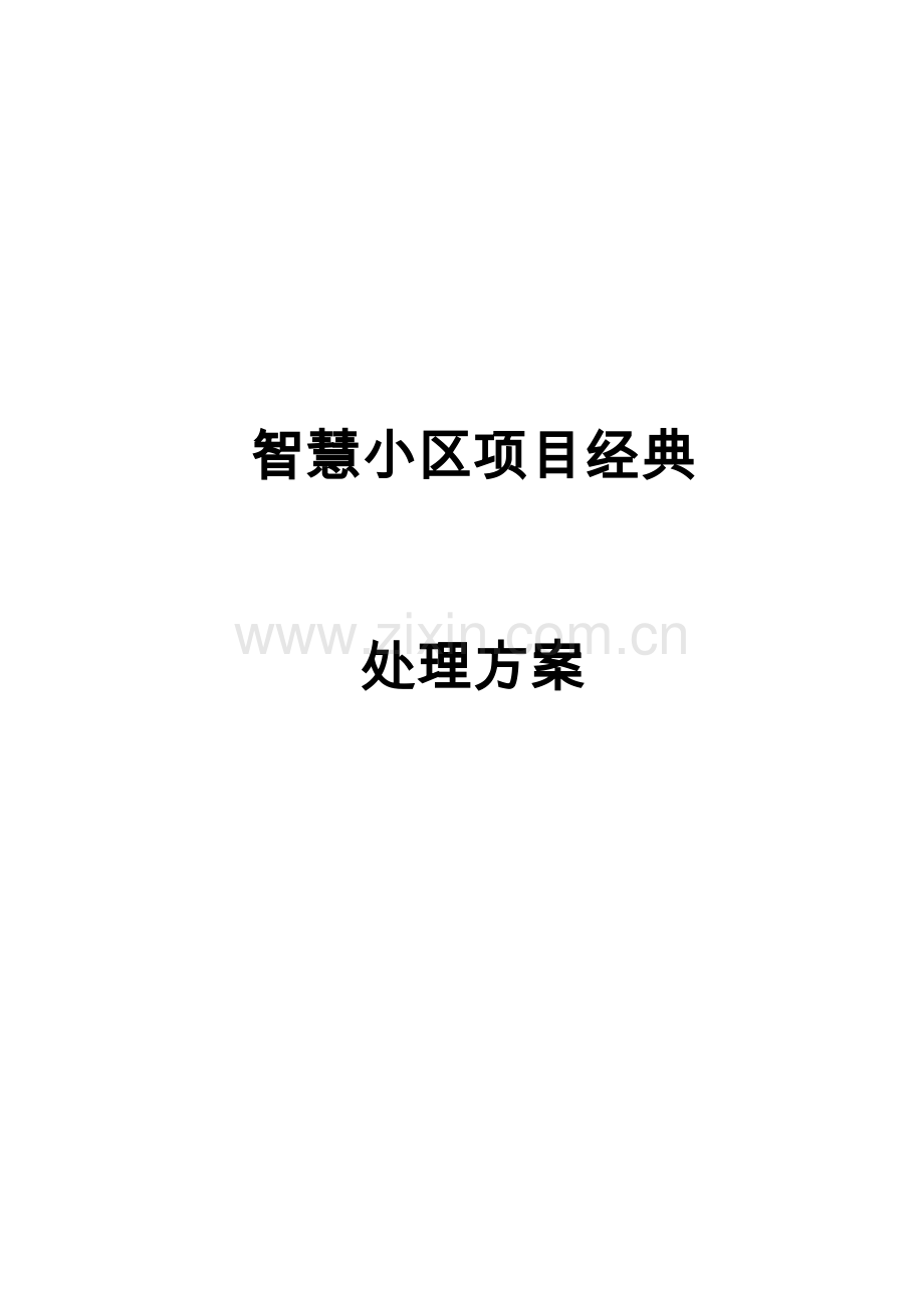 智慧社区建设实施方案.doc_第1页