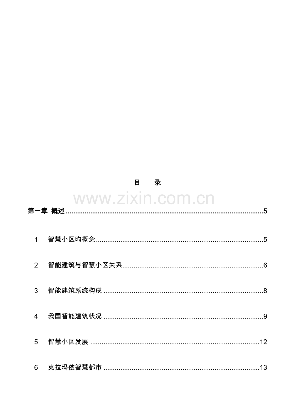 智慧社区建设实施方案.doc_第2页