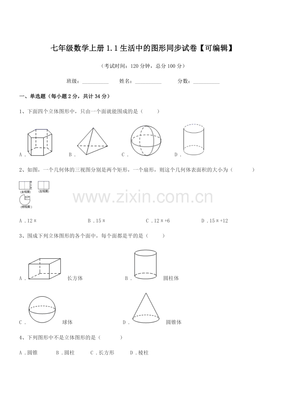 2020年榆树市青山中学七年级数学上册1.1生活中的图形同步试卷.docx_第1页