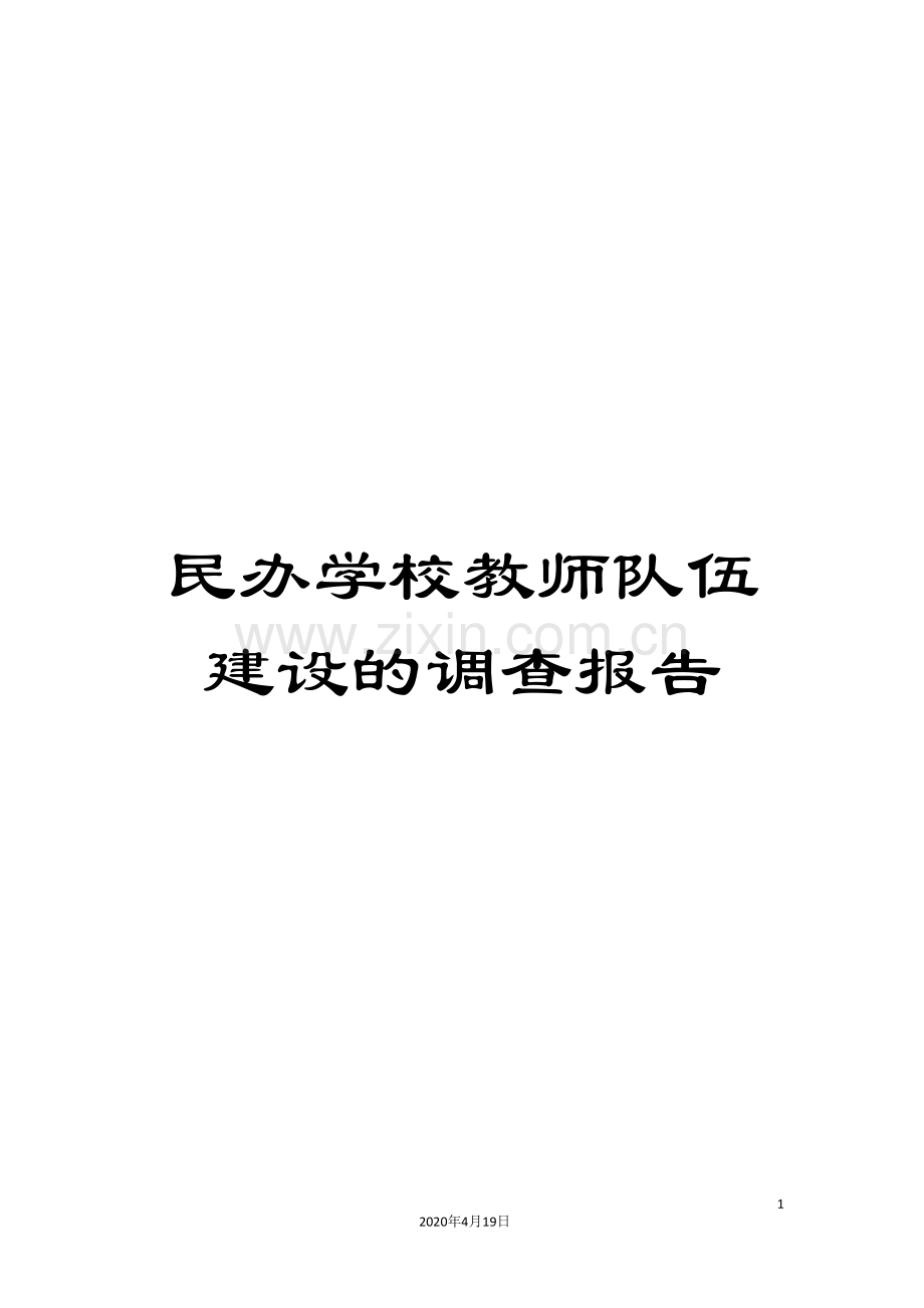 民办学校教师队伍建设的调查报告.doc_第1页