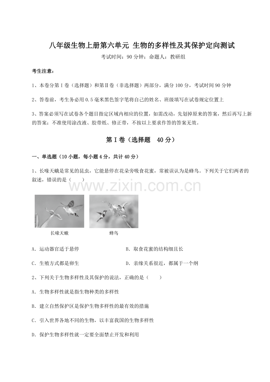 2022-2023学年度人教版八年级生物上册第六单元-生物的多样性及其保护定向测试练习题.docx_第1页