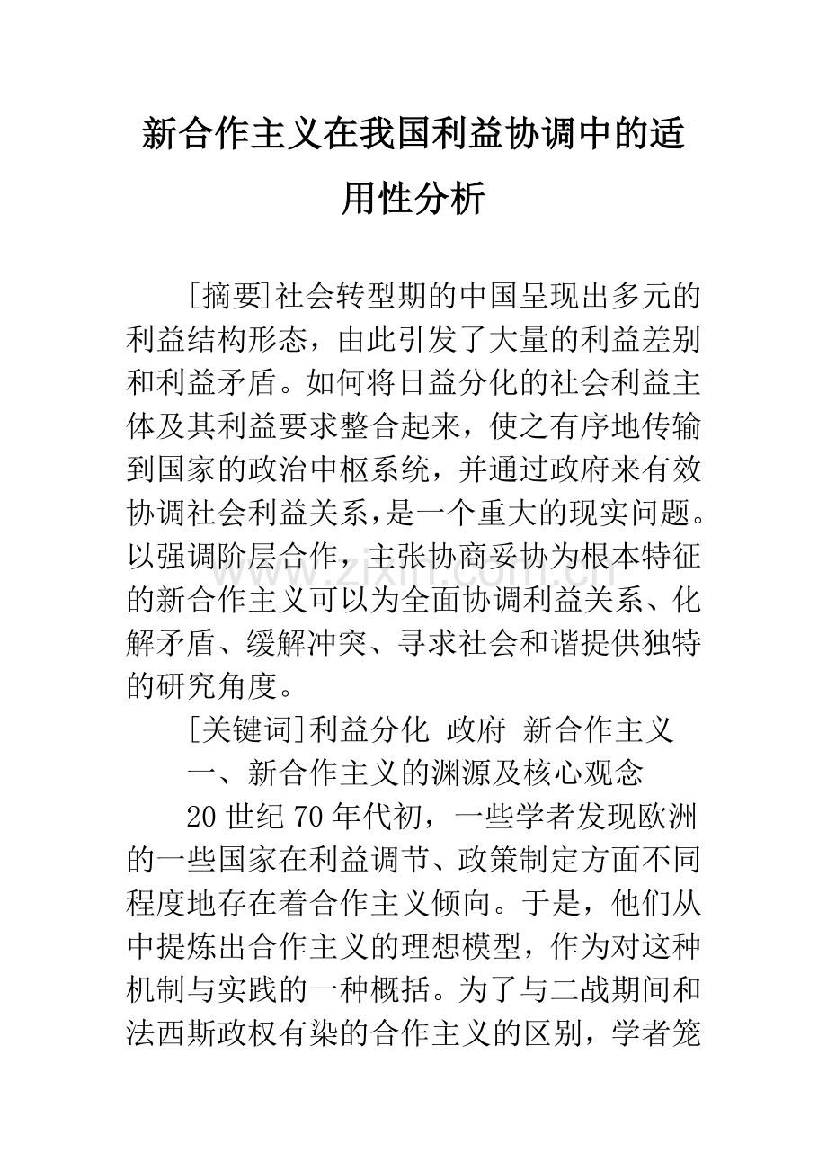 新合作主义在我国利益协调中的适用性分析.docx_第1页