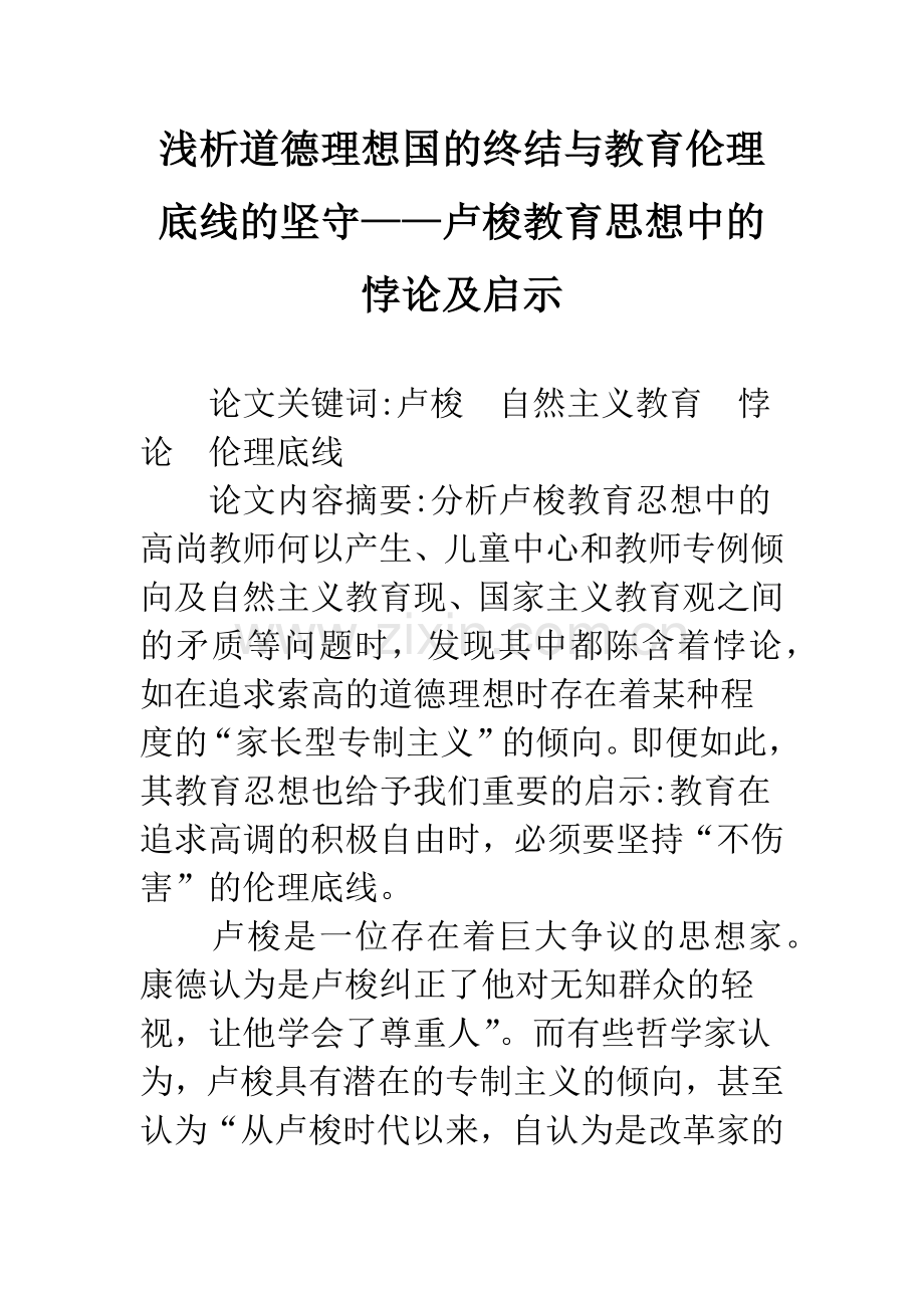 浅析道德理想国的终结与教育伦理底线的坚守——卢梭教育思想中的悖论及启示.docx_第1页