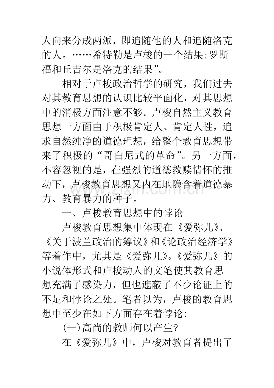 浅析道德理想国的终结与教育伦理底线的坚守——卢梭教育思想中的悖论及启示.docx_第2页