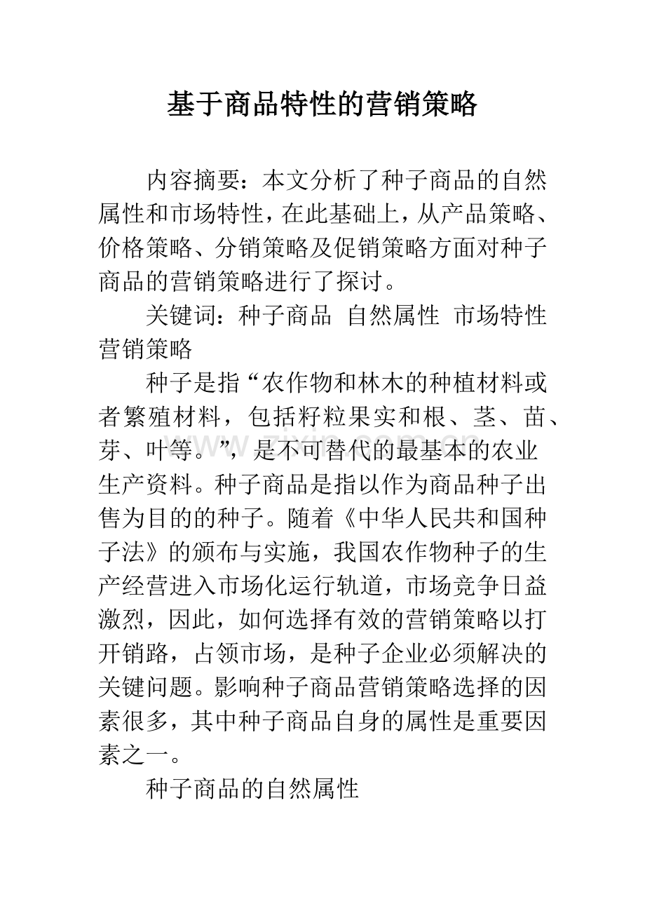 基于商品特性的营销策略.docx_第1页