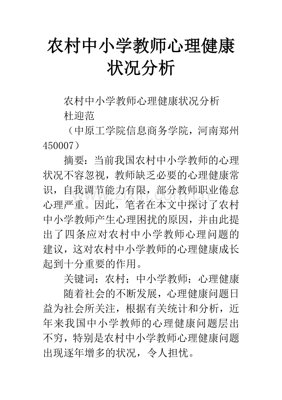 农村中小学教师心理健康状况分析.docx_第1页