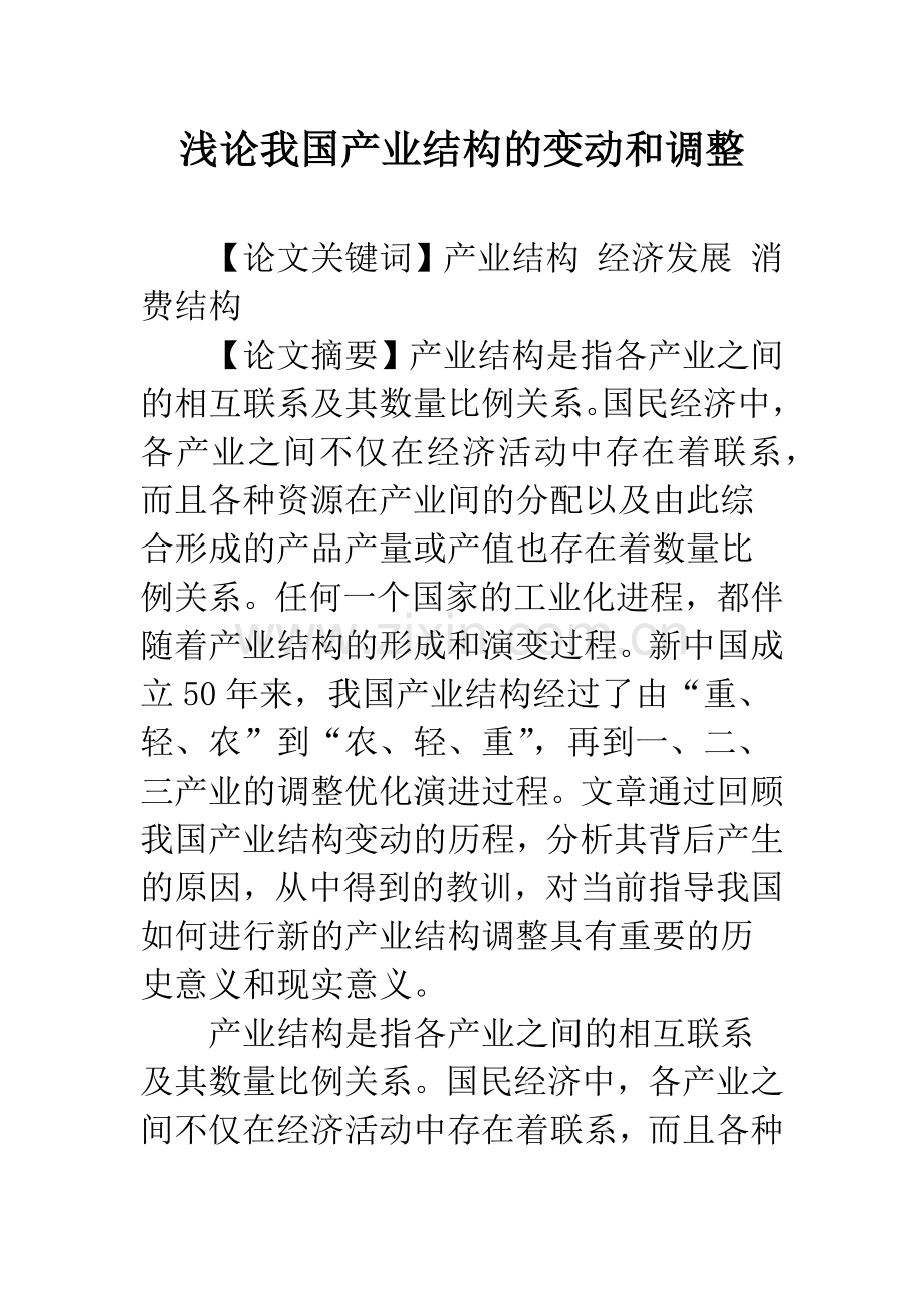 浅论我国产业结构的变动和调整.docx_第1页