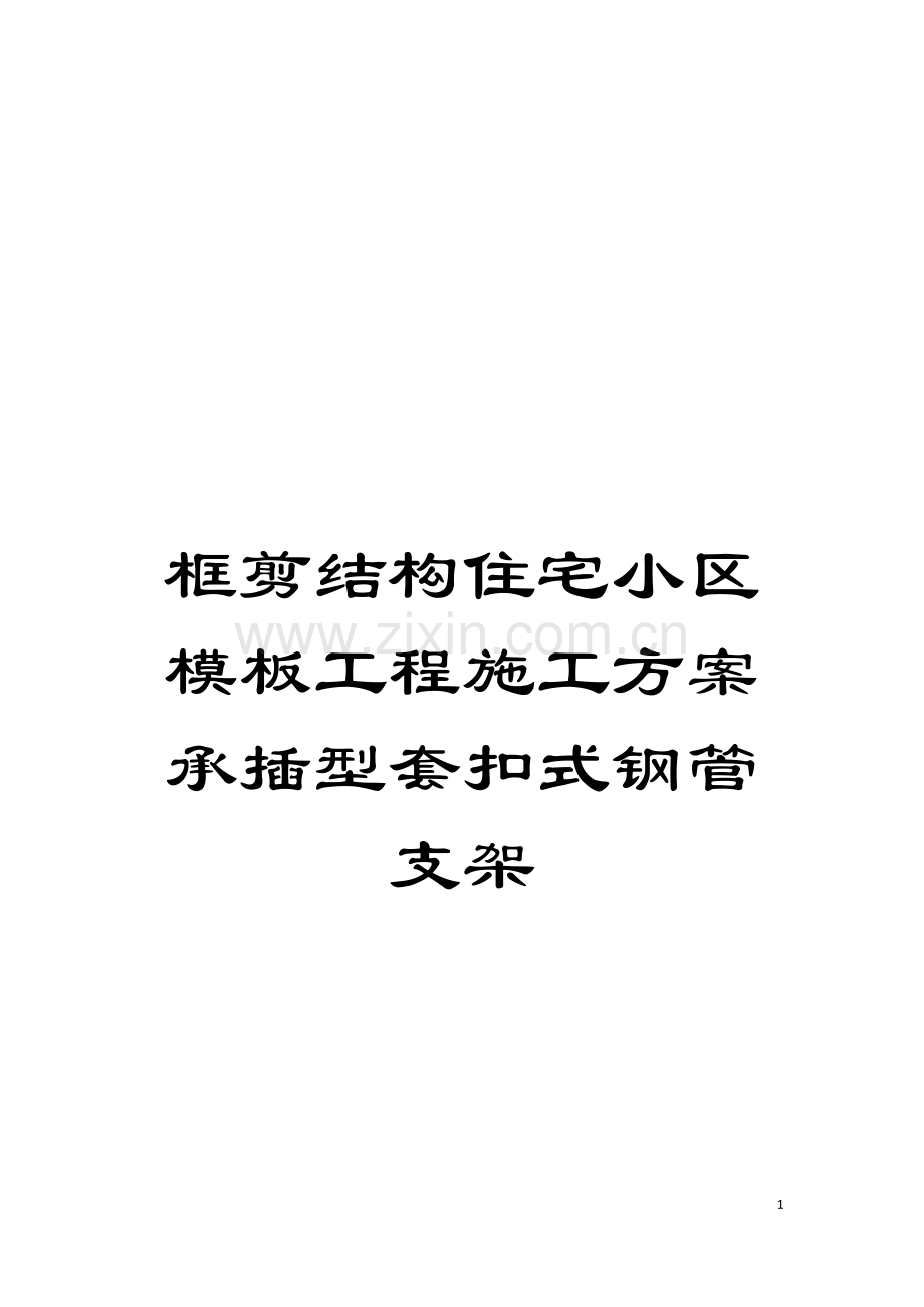 框剪结构住宅小区模板工程施工方案承插型套扣式钢管支架模板.doc_第1页