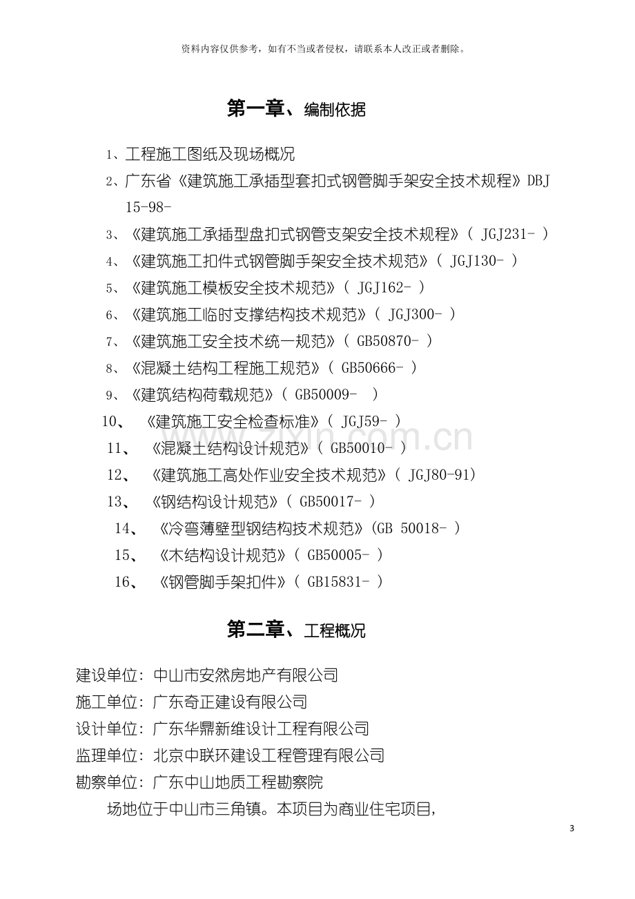 框剪结构住宅小区模板工程施工方案承插型套扣式钢管支架模板.doc_第3页