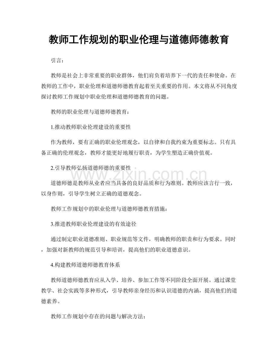 教师工作规划的职业伦理与道德师德教育.docx_第1页