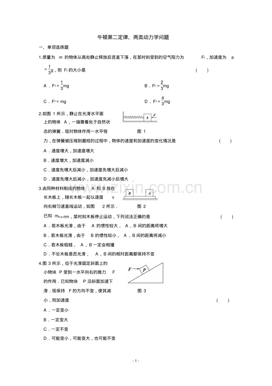 高一物理必修一第四章牛顿第二定律、两类动力学问题课堂检测试题Word版含答案.pdf_第1页