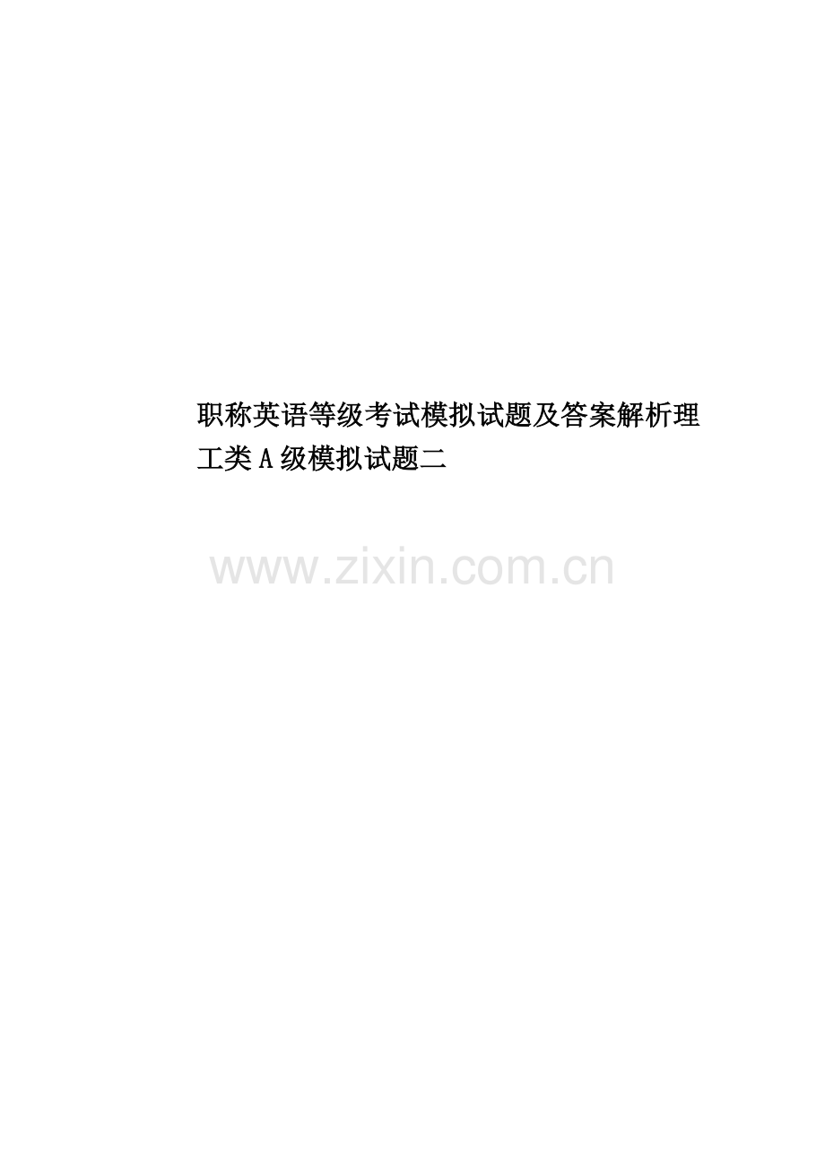 职称英语等级考试模拟试题及答案解析理工类A级模拟试题二.doc_第1页