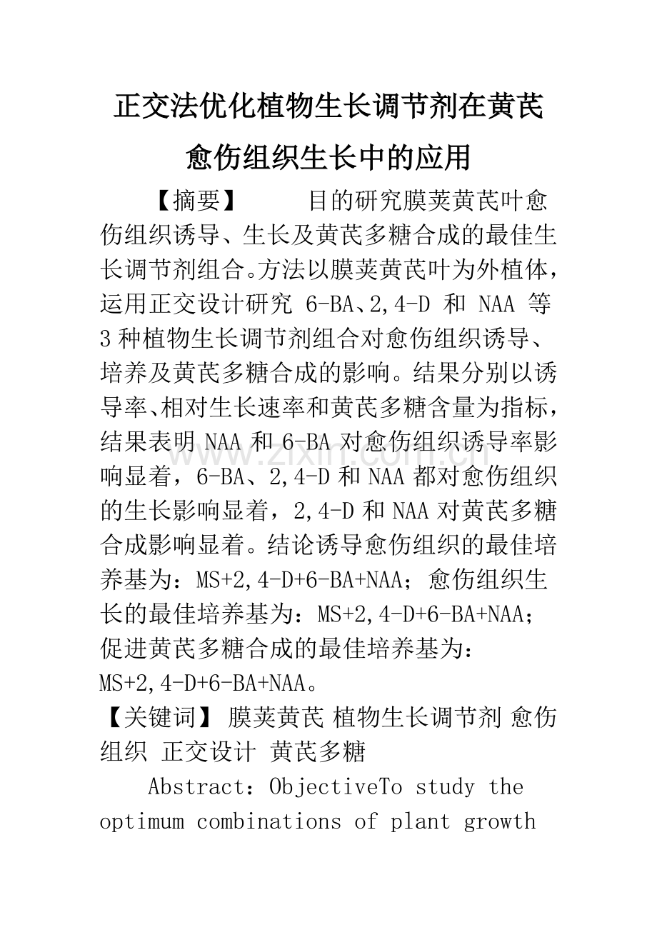 正交法优化植物生长调节剂在黄芪愈伤组织生长中的应用.docx_第1页