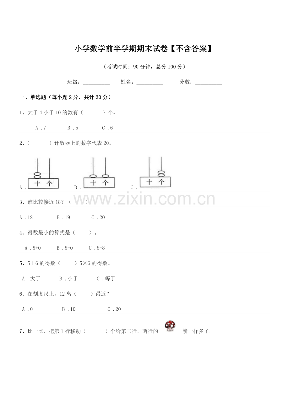 2021-2022年一年级上半学期小学数学前半学期期末试卷【不含答案】.docx_第1页