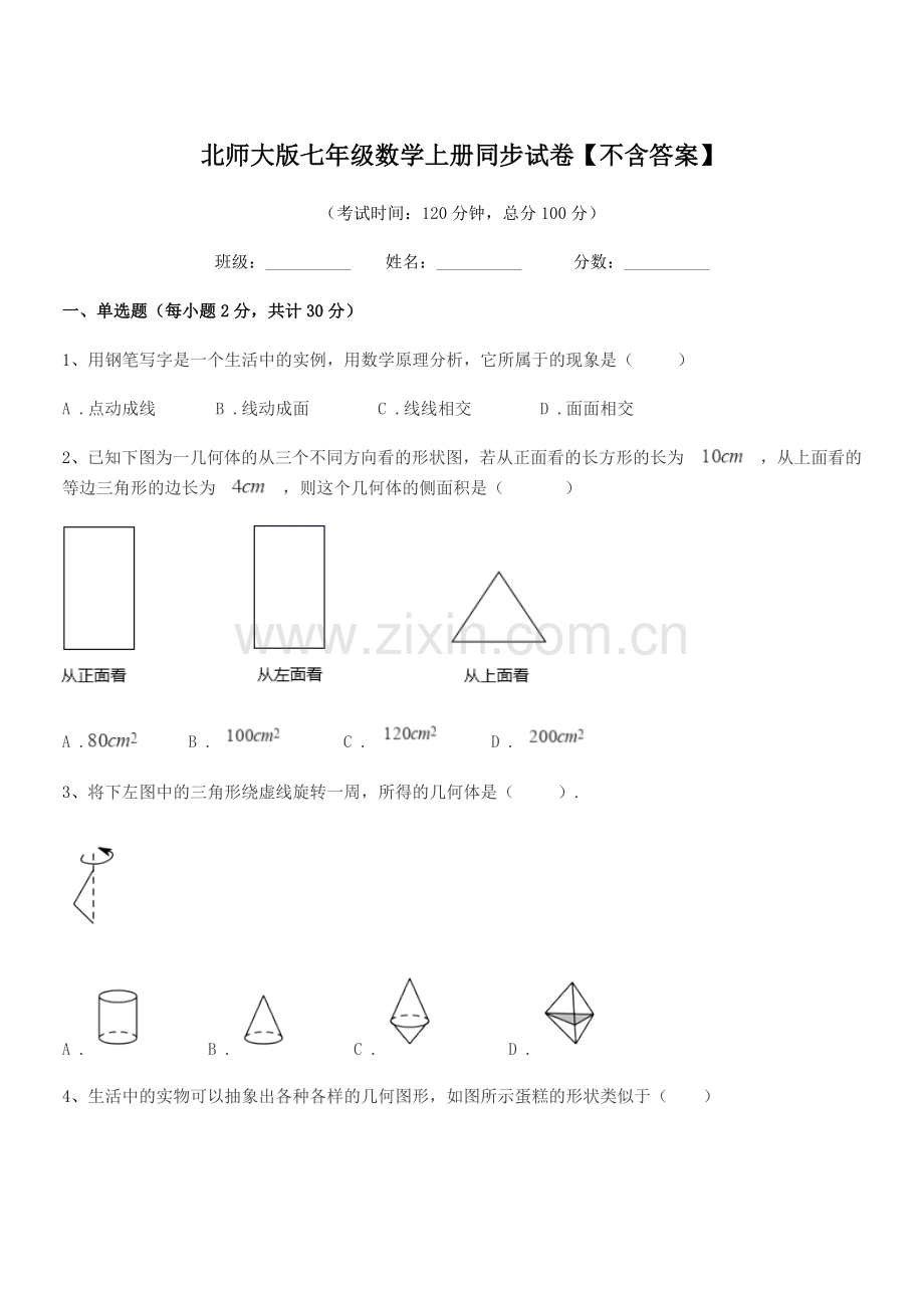 2022年榆树市第六中学北师大版七年级数学上册同步试卷【不含答案】.docx_第1页