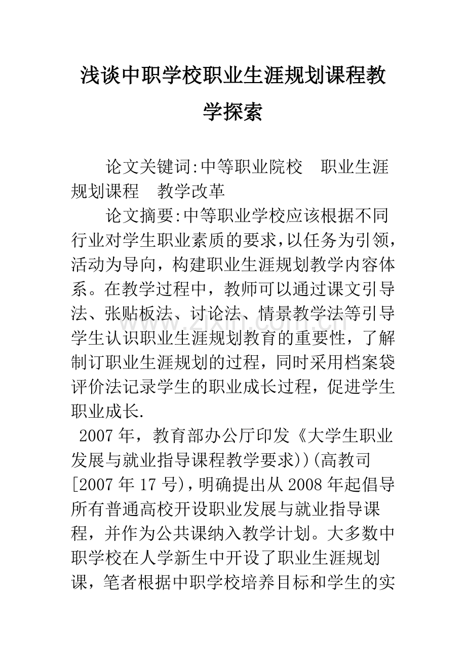 浅谈中职学校职业生涯规划课程教学探索.docx_第1页