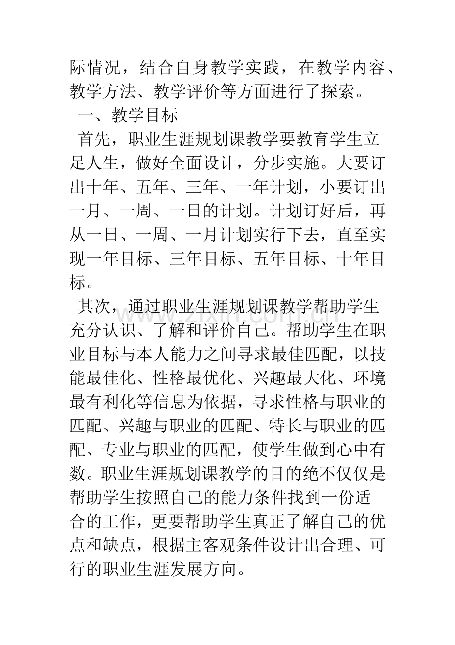 浅谈中职学校职业生涯规划课程教学探索.docx_第2页