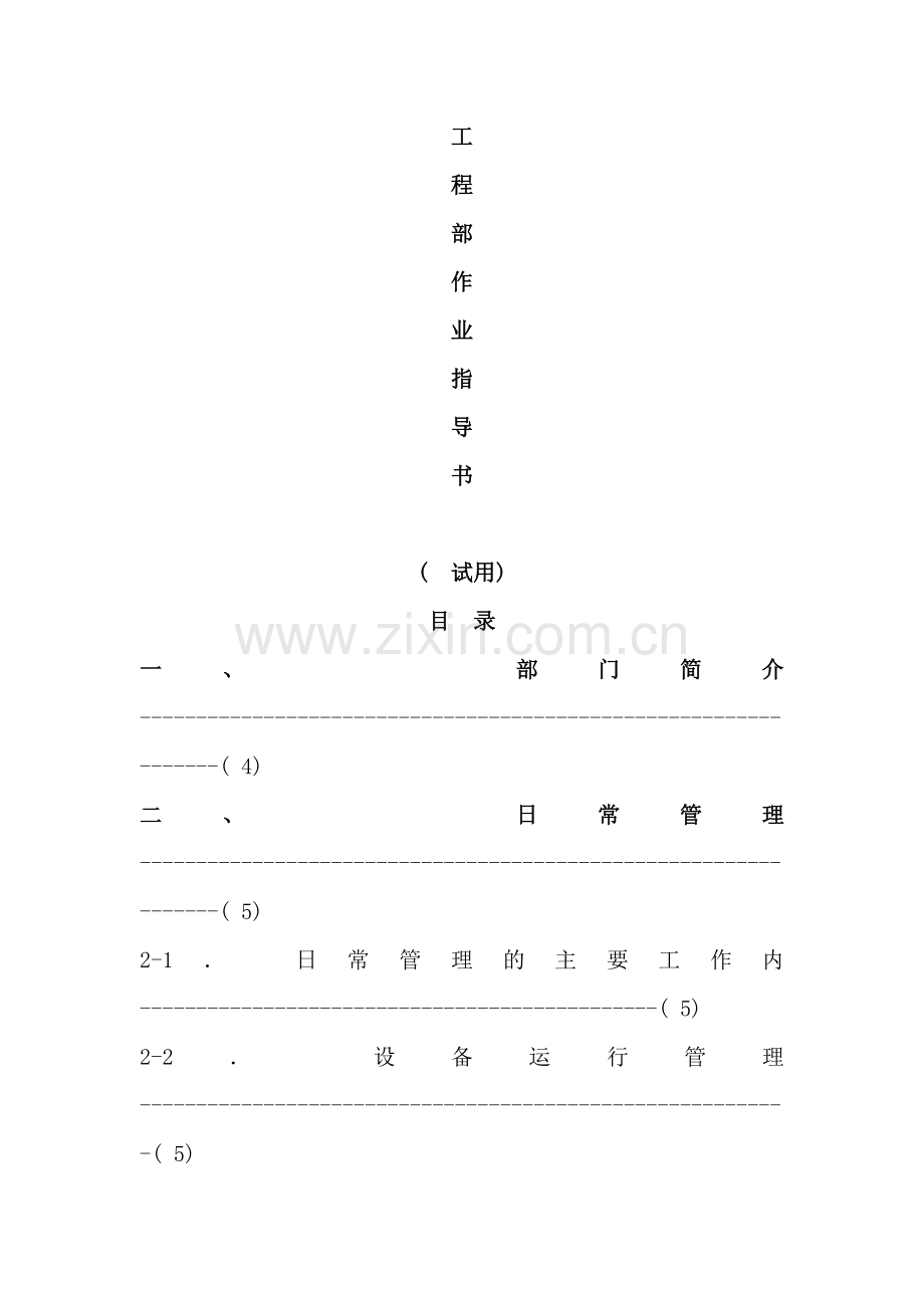 物业管理有限公司工程部作业指导书.doc_第1页