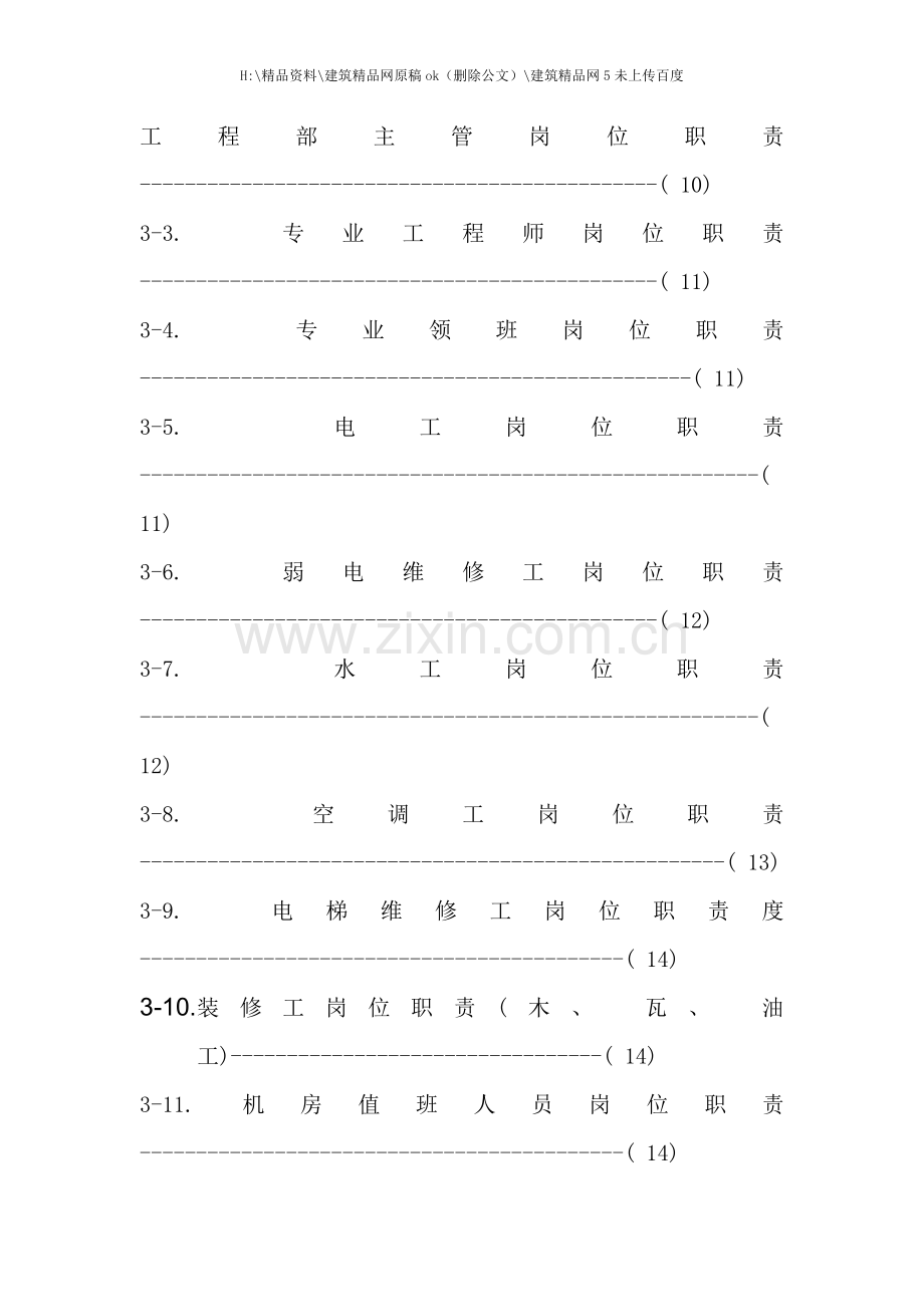 物业管理有限公司工程部作业指导书.doc_第3页