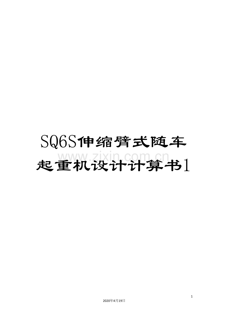 SQ6S伸缩臂式随车起重机设计计算书1.doc_第1页