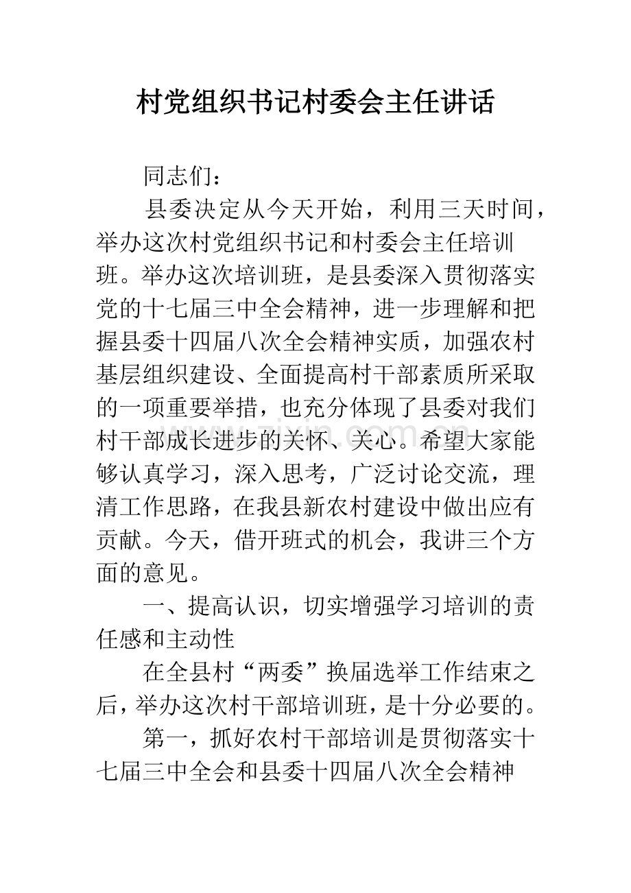 村党组织书记村委会主任讲话.docx_第1页