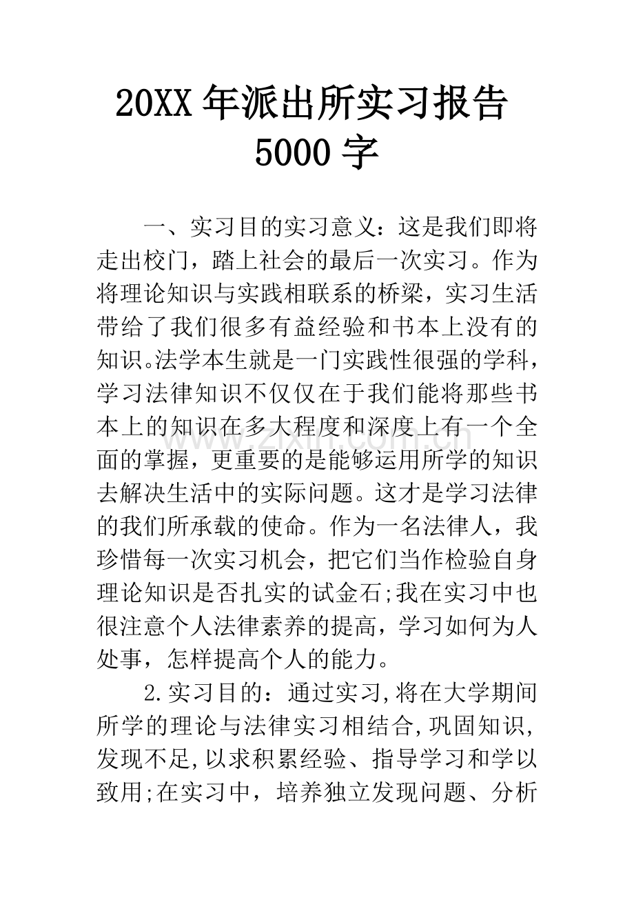 20XX年派出所实习报告5000字.docx_第1页