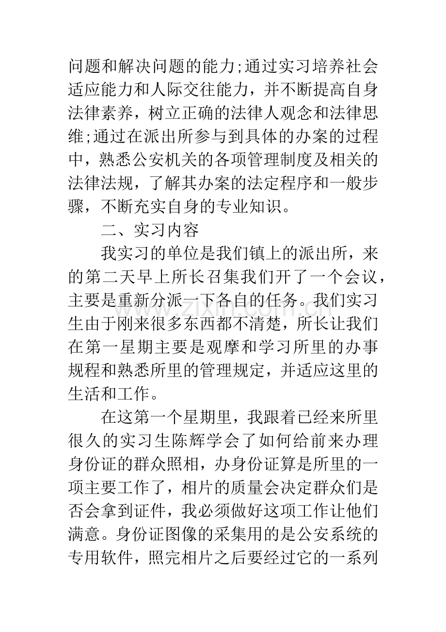 20XX年派出所实习报告5000字.docx_第2页