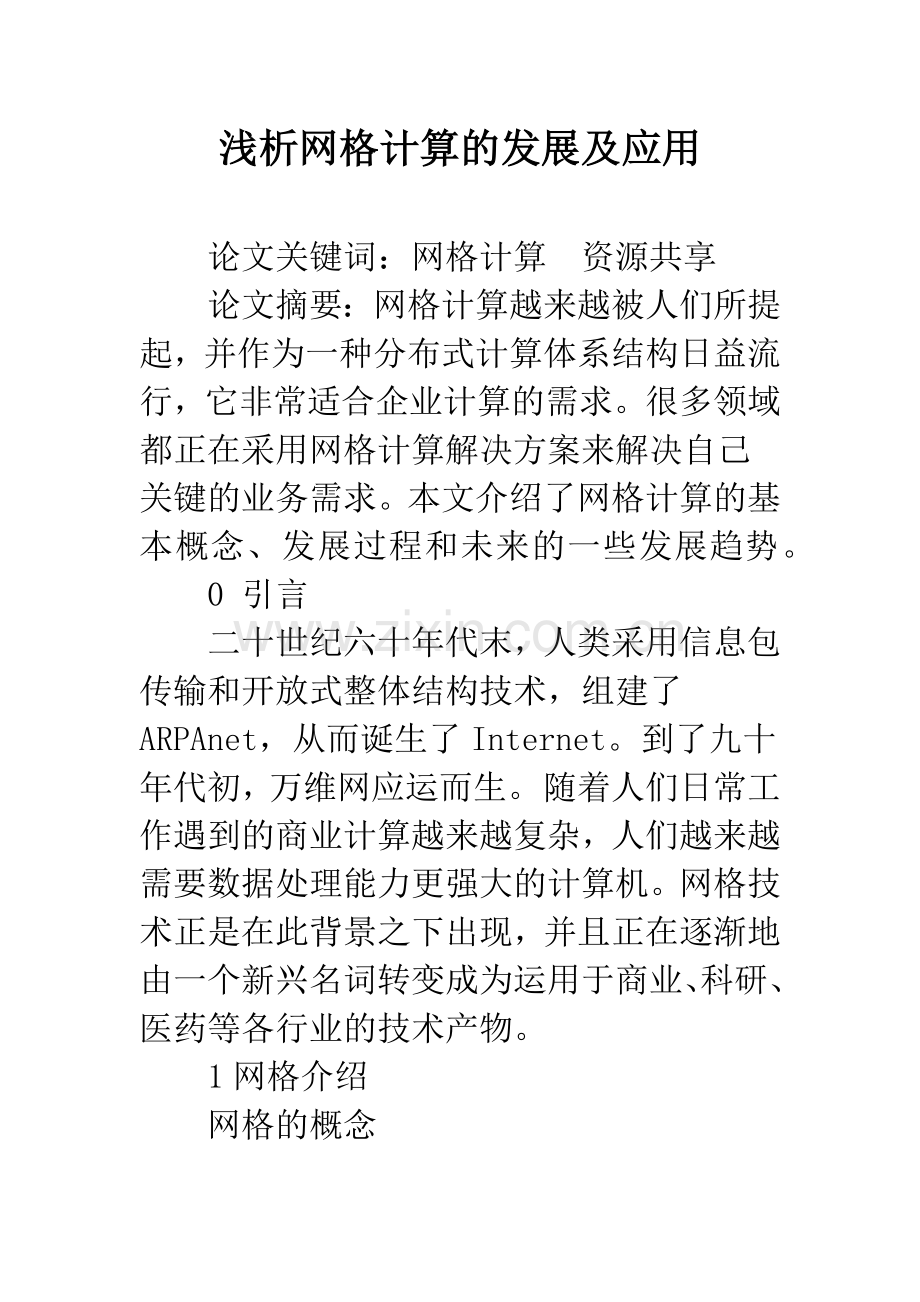 浅析网格计算的发展及应用.docx_第1页