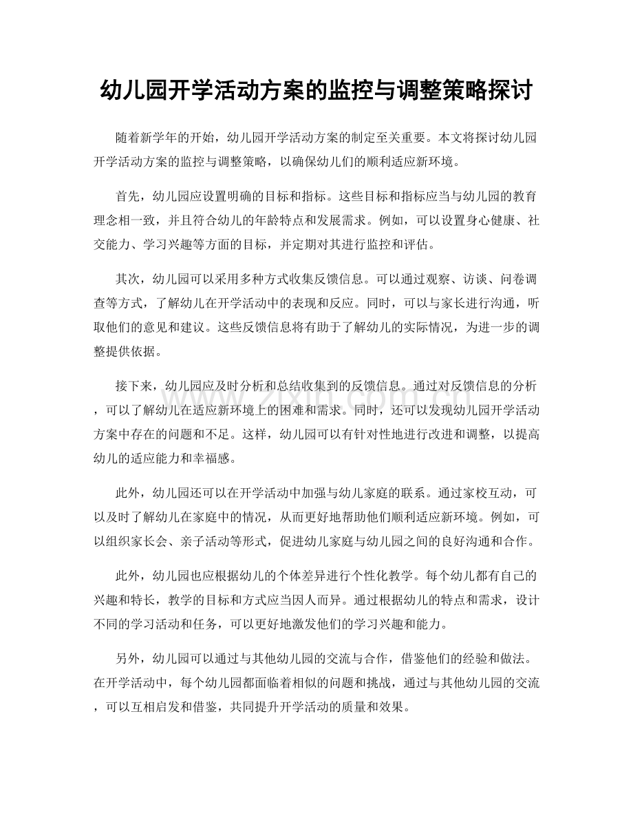 幼儿园开学活动方案的监控与调整策略探讨.docx_第1页