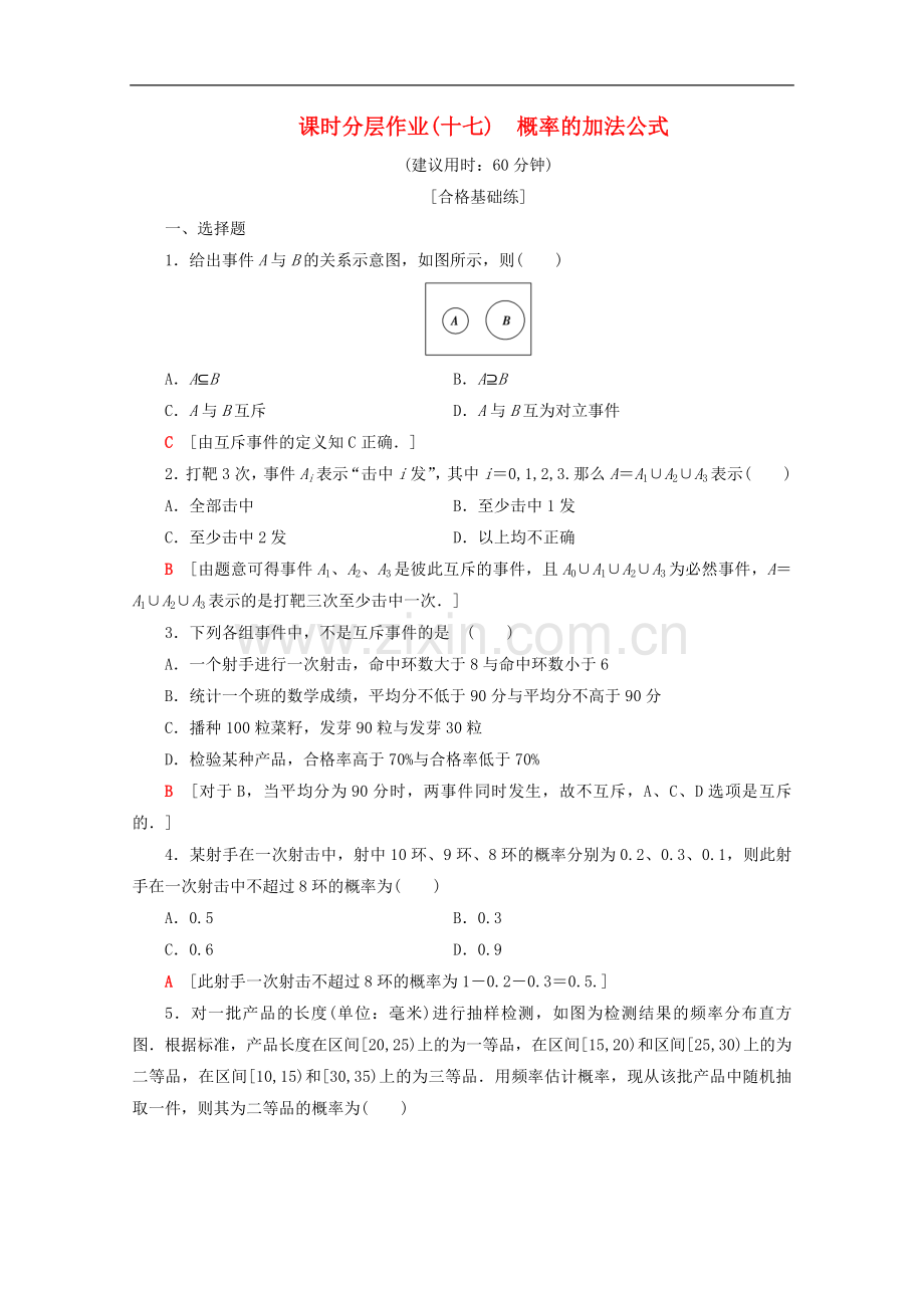 2022-2022学年高中数学课时分层作业17概率的加法公式含解析新人教B版必修.doc_第1页