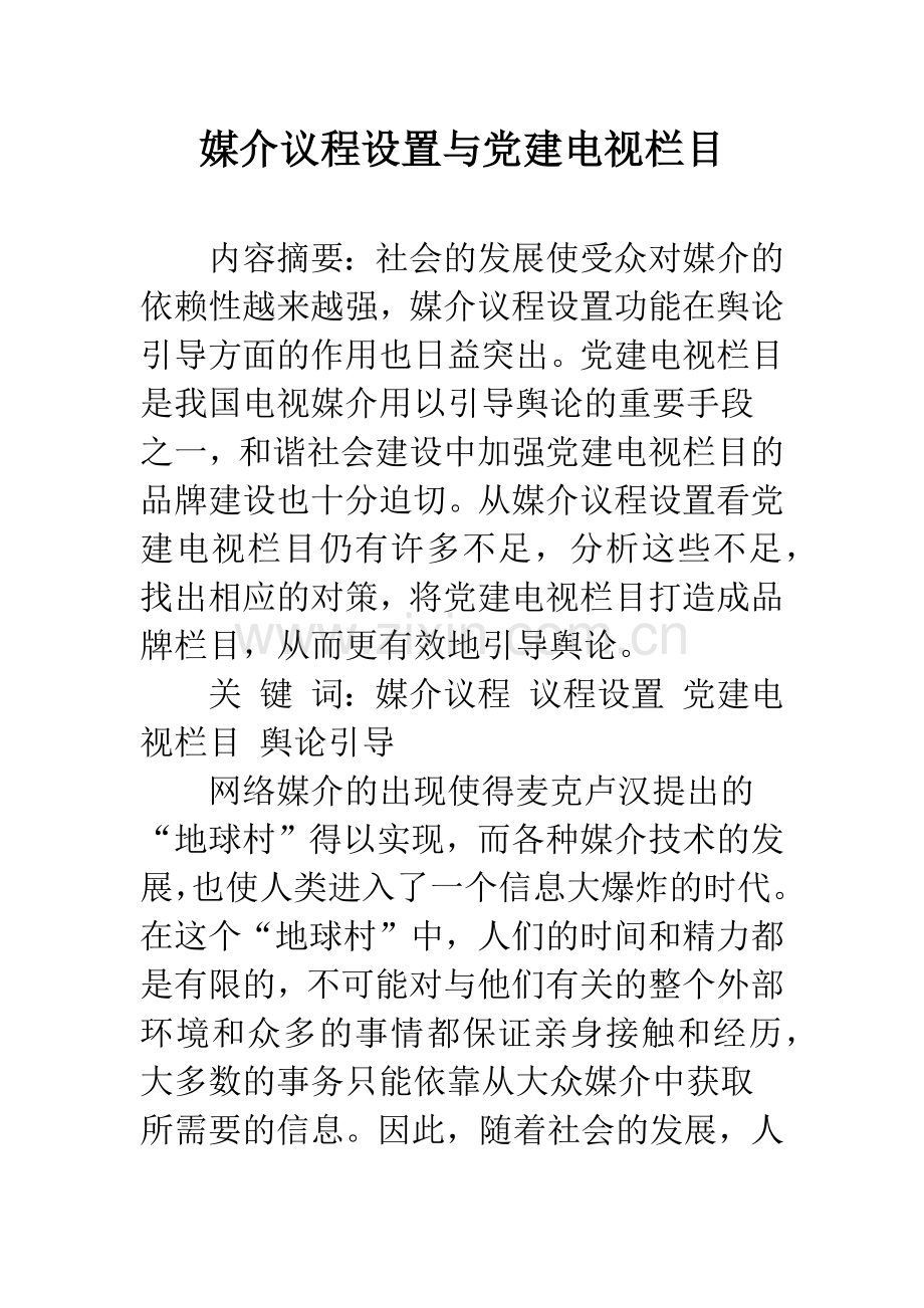 媒介议程设置与党建电视栏目.docx_第1页