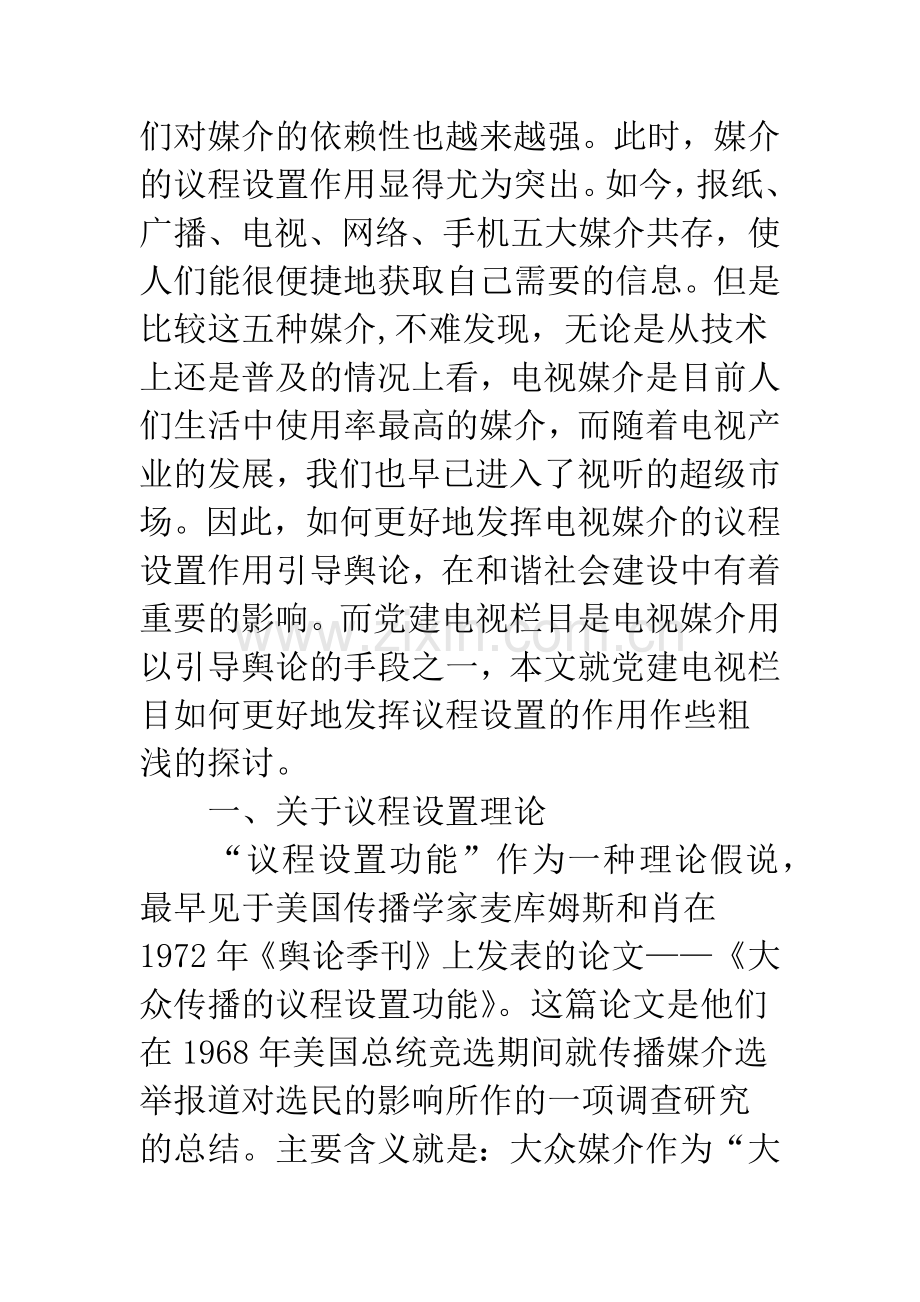 媒介议程设置与党建电视栏目.docx_第2页