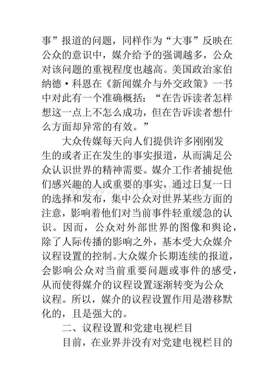 媒介议程设置与党建电视栏目.docx_第3页