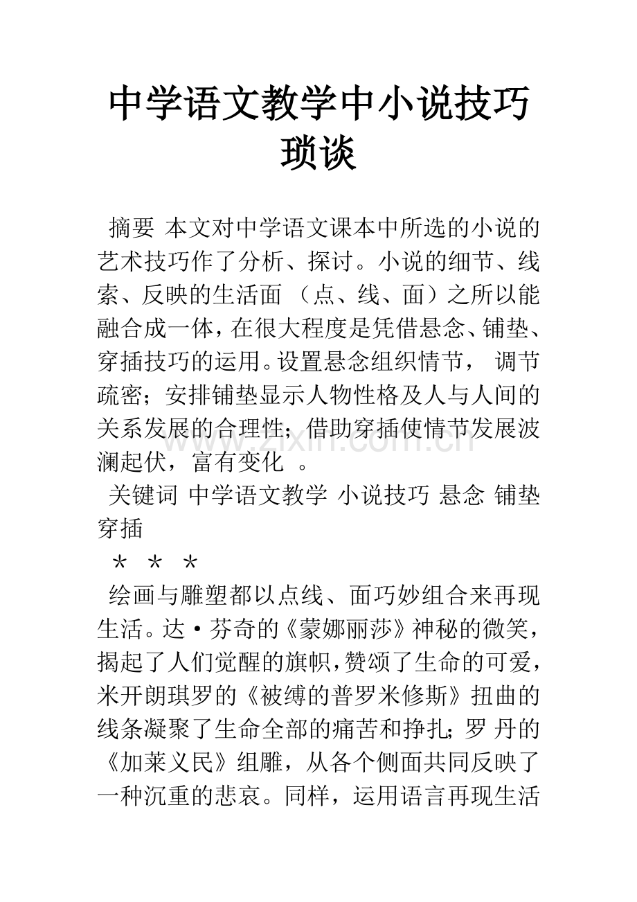 中学语文教学中小说技巧琐谈.docx_第1页