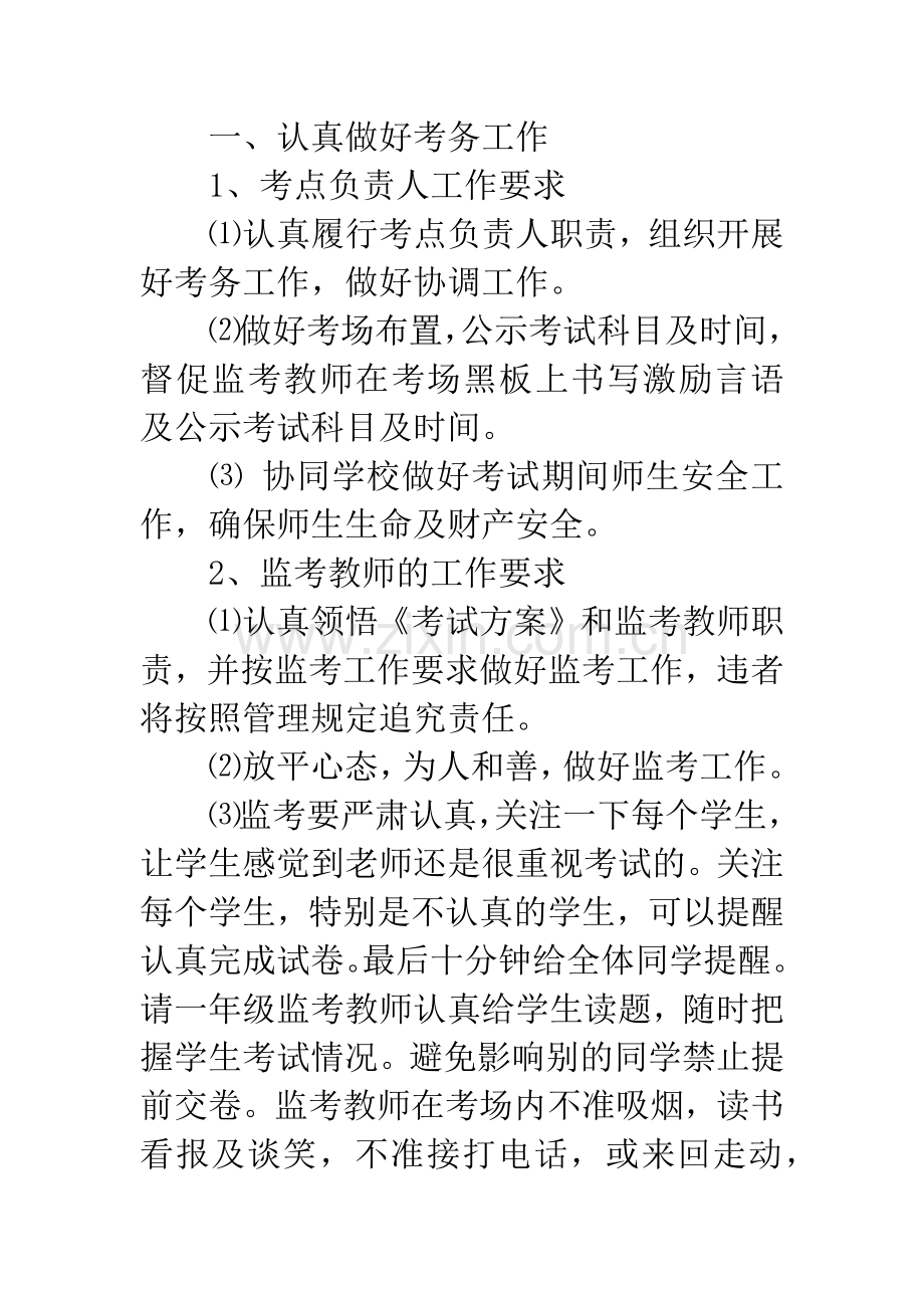 小学期末考试考务会讲话稿.docx_第2页