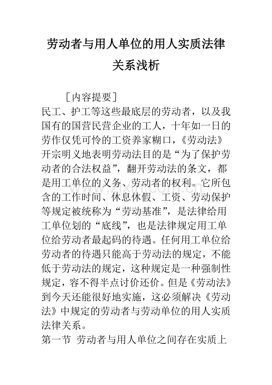 劳动者与用人单位的用人实质法律关系浅析.docx_第1页