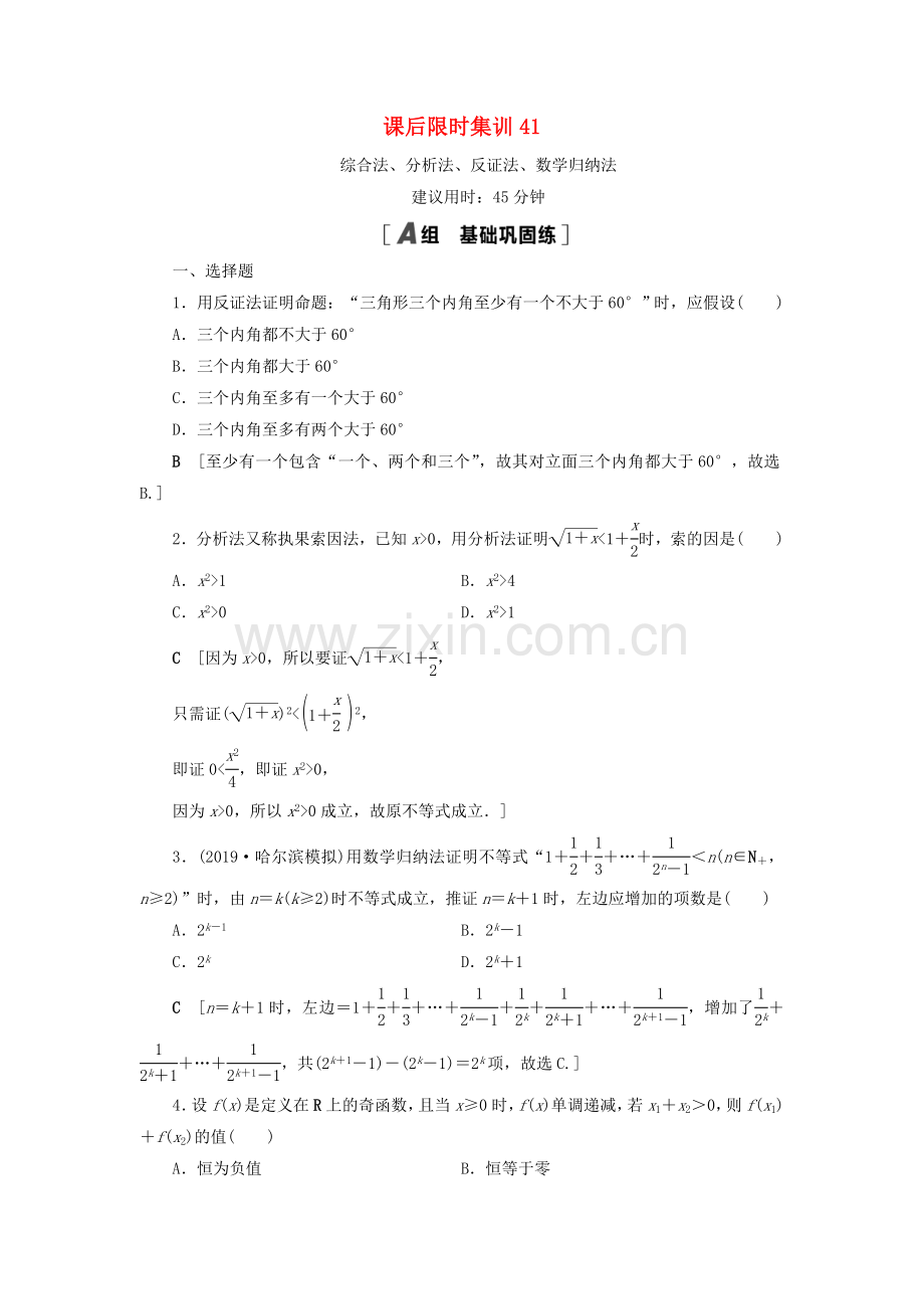 2022高考数学一轮复习课后限时集训41综合法分析法反证法数学归纳法理.doc_第1页