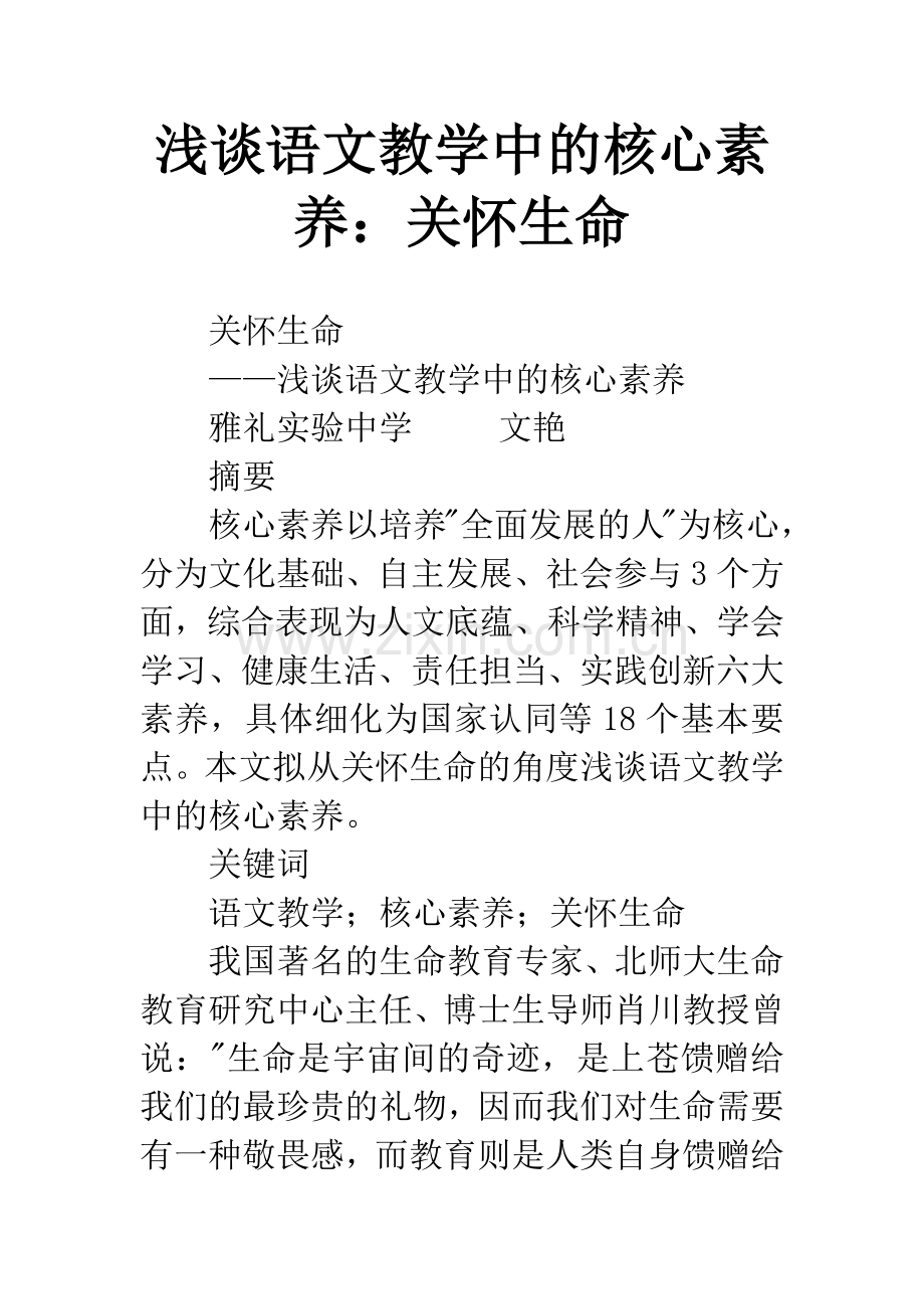 浅谈语文教学中的核心素养：关怀生命.docx_第1页