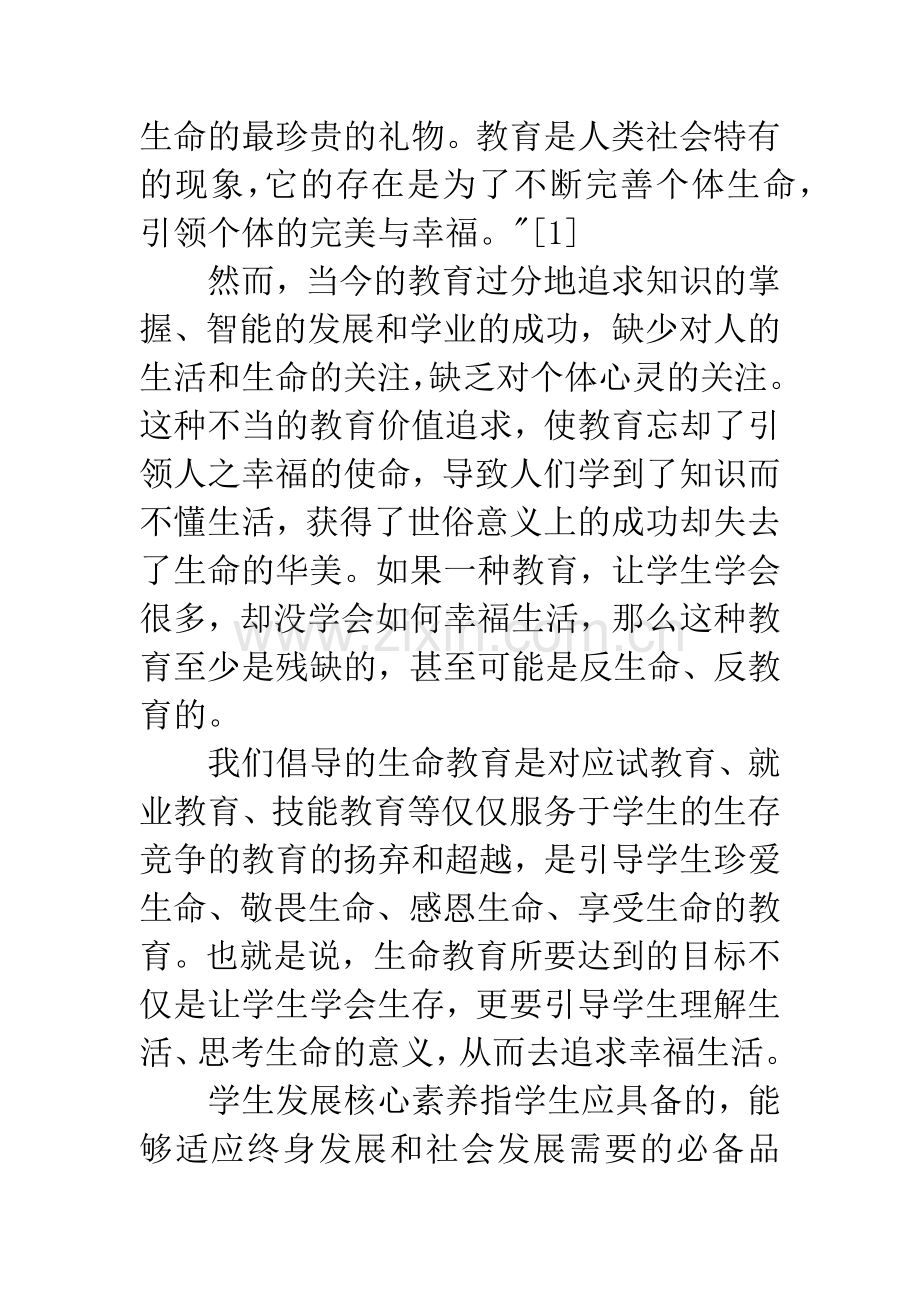 浅谈语文教学中的核心素养：关怀生命.docx_第2页