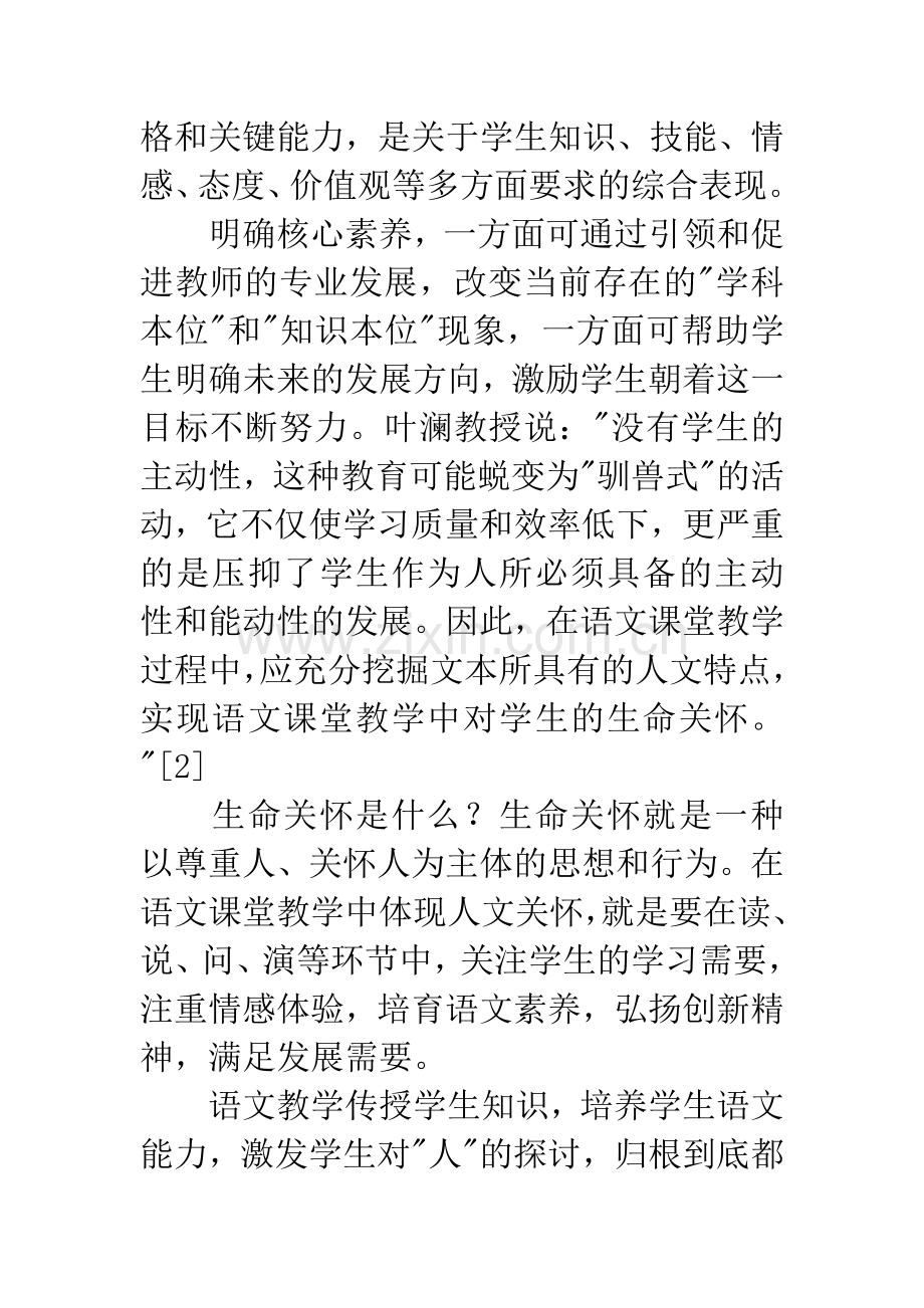 浅谈语文教学中的核心素养：关怀生命.docx_第3页