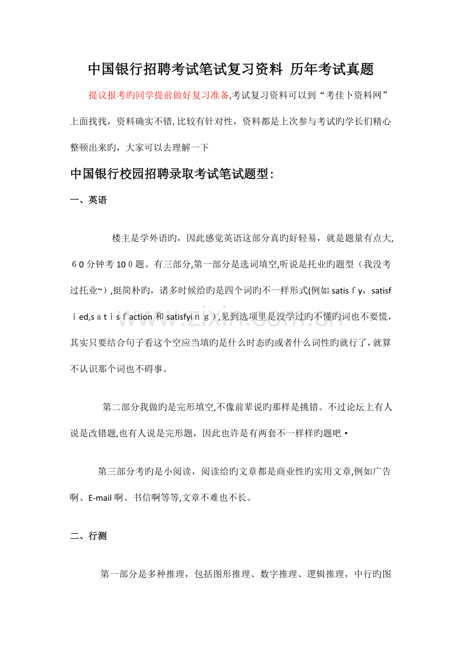 2023年中国银行贵州省分行春季招聘考试笔试题内容试卷历年真题.doc_第1页