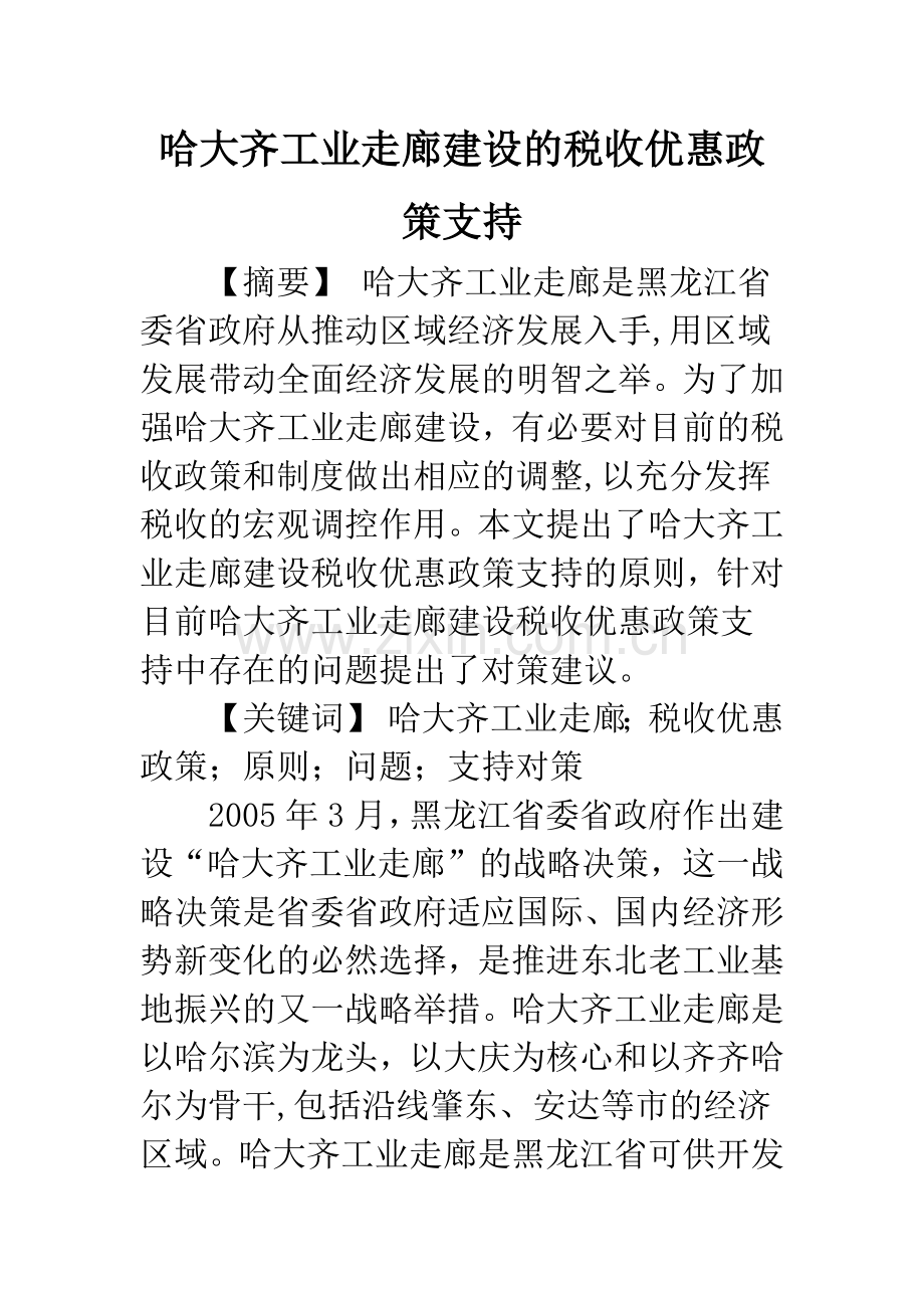 哈大齐工业走廊建设的税收优惠政策支持.docx_第1页