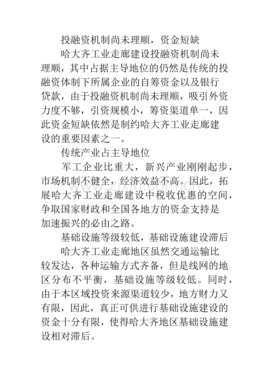 哈大齐工业走廊建设的税收优惠政策支持.docx_第3页