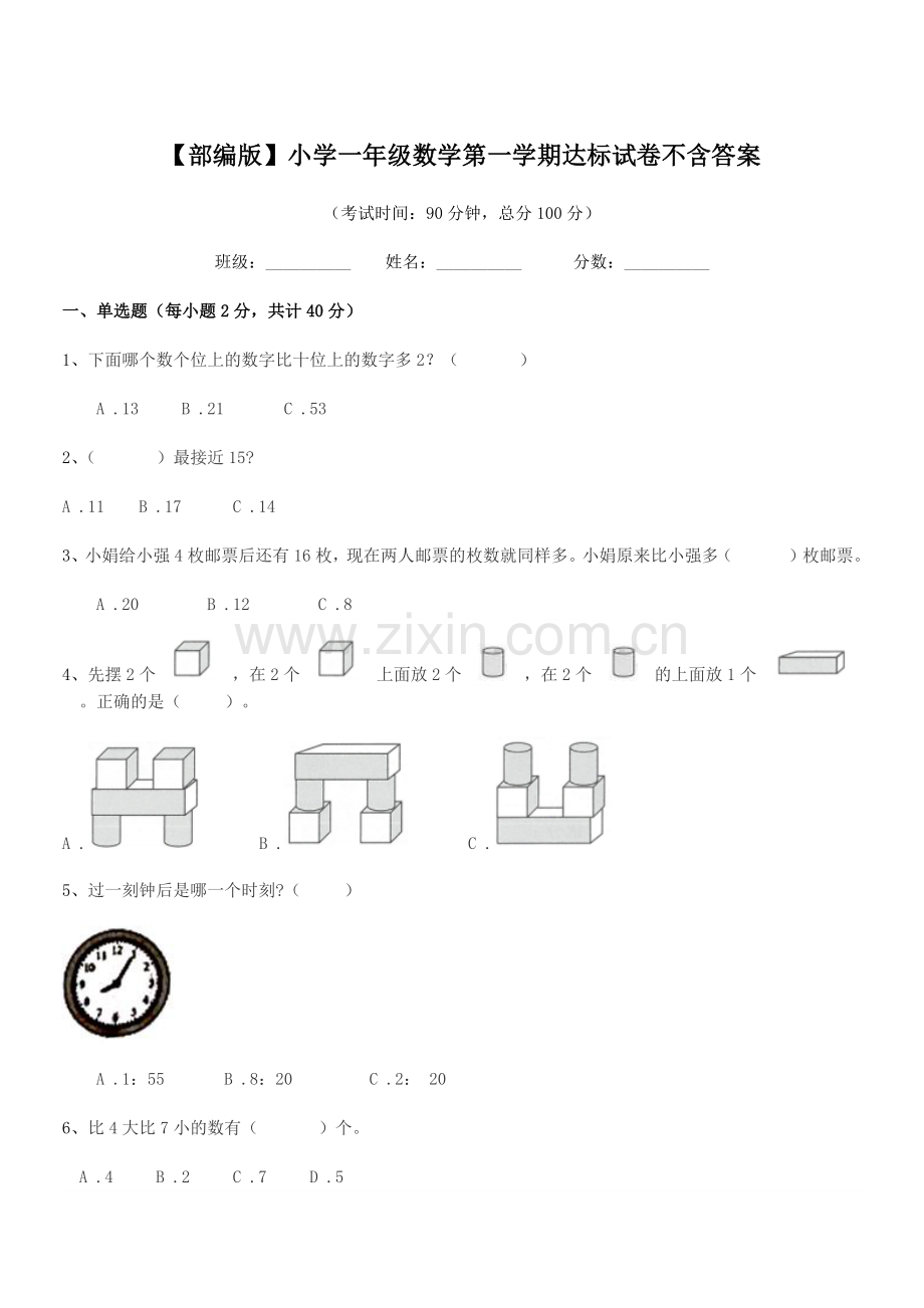 2022年【部编版】小学一年级数学第一学期达标试卷不含答案.docx_第1页