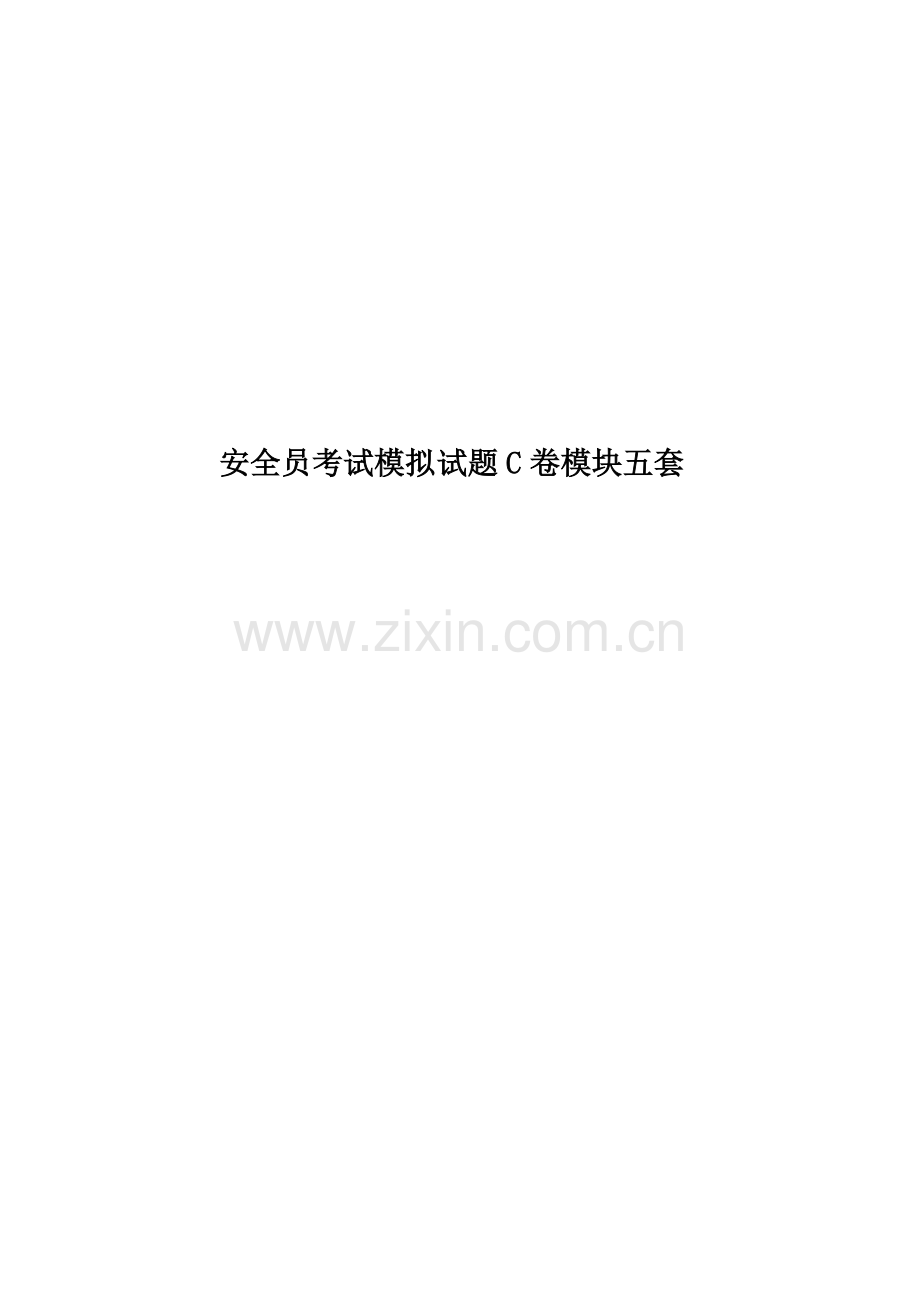 安全员考试模拟试题C卷模块五套.doc_第1页