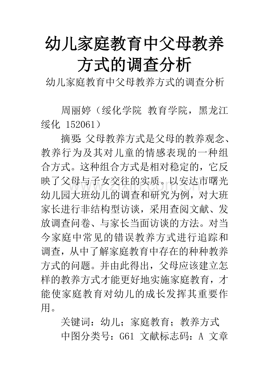 幼儿家庭教育中父母教养方式的调查分析.docx_第1页